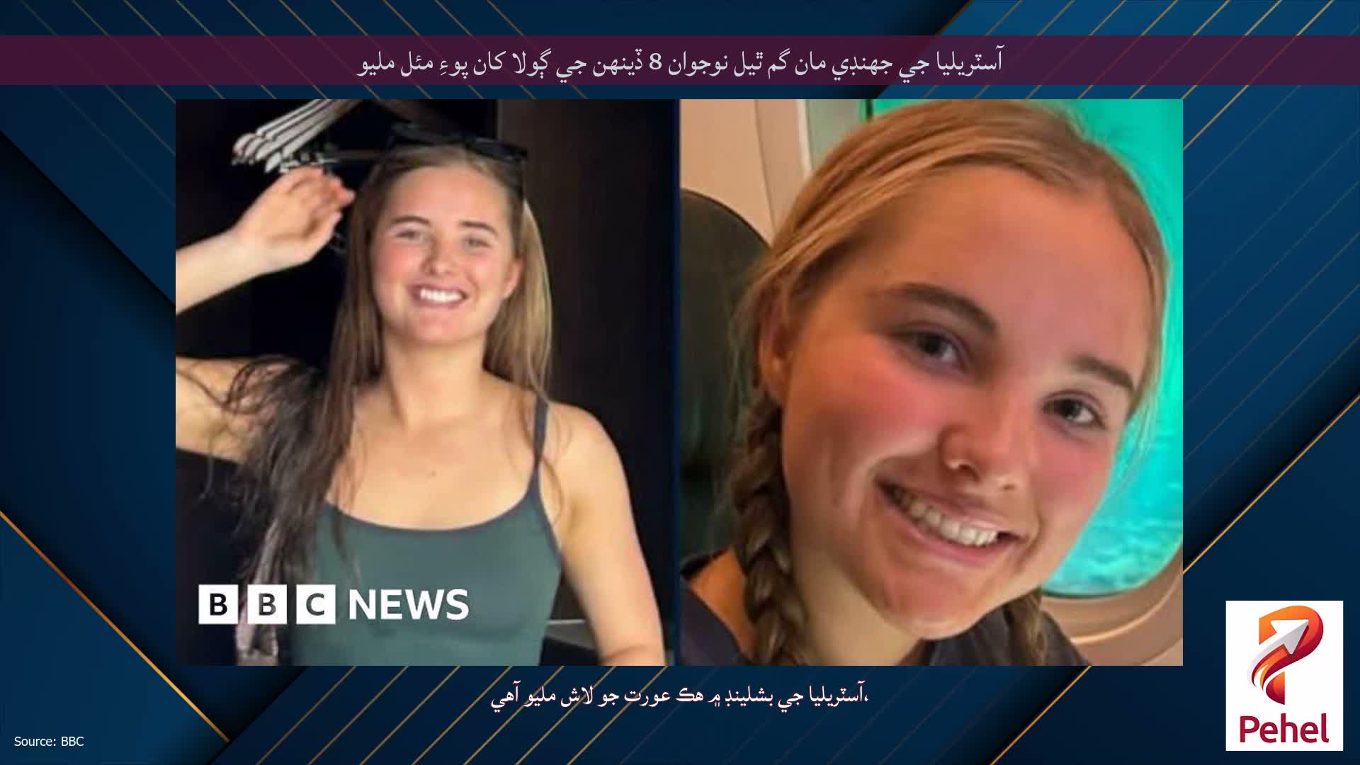 آسٽريليا جي جهنڊي مان گم ٿيل نوجوان 8 ڏينهن جي ڳولا کان پوءِ مئل مليو