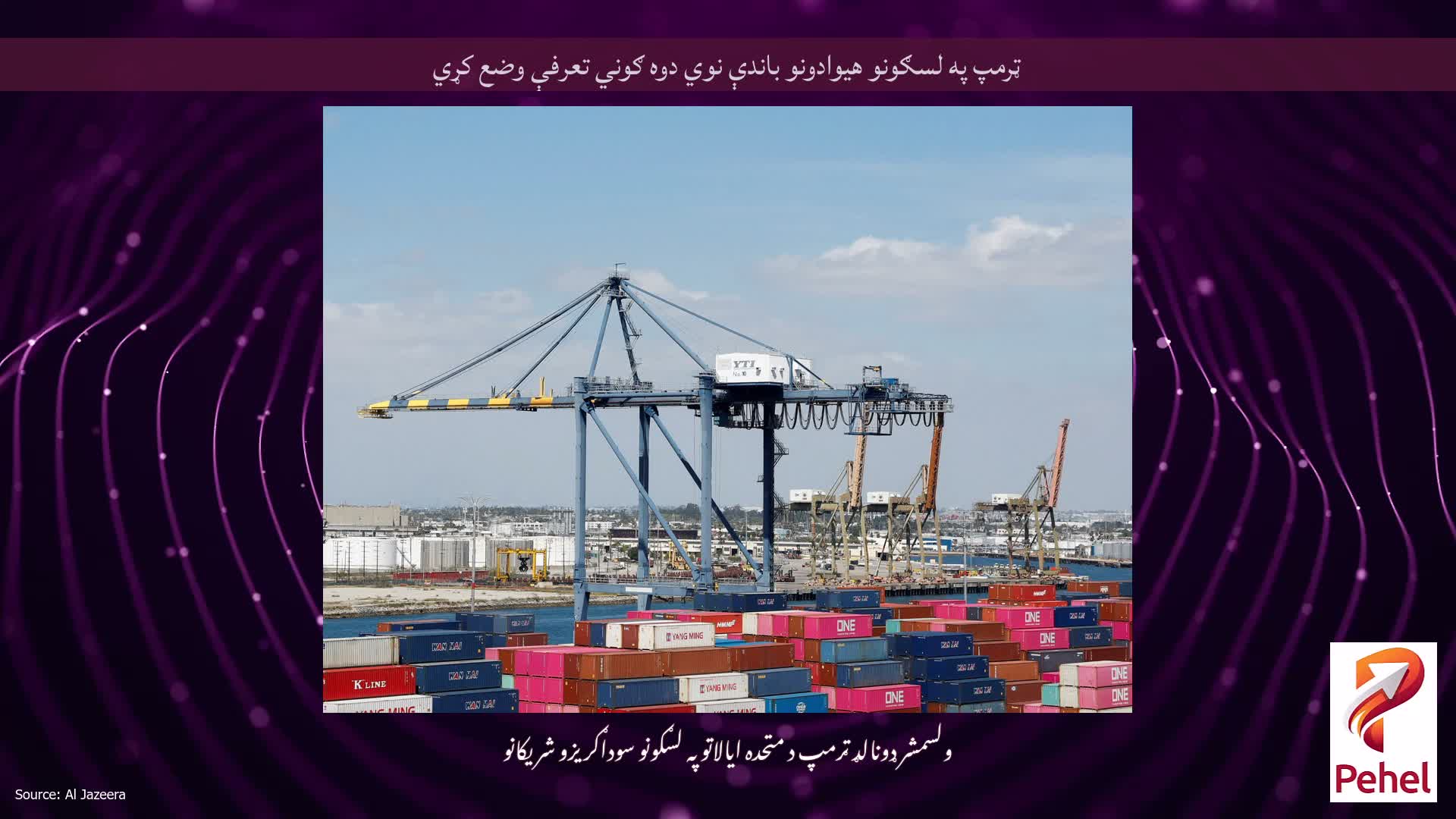 ټرمپ په لسګونو هیوادونو باندې نوي دوه ګوني تعرفې وضع کړي