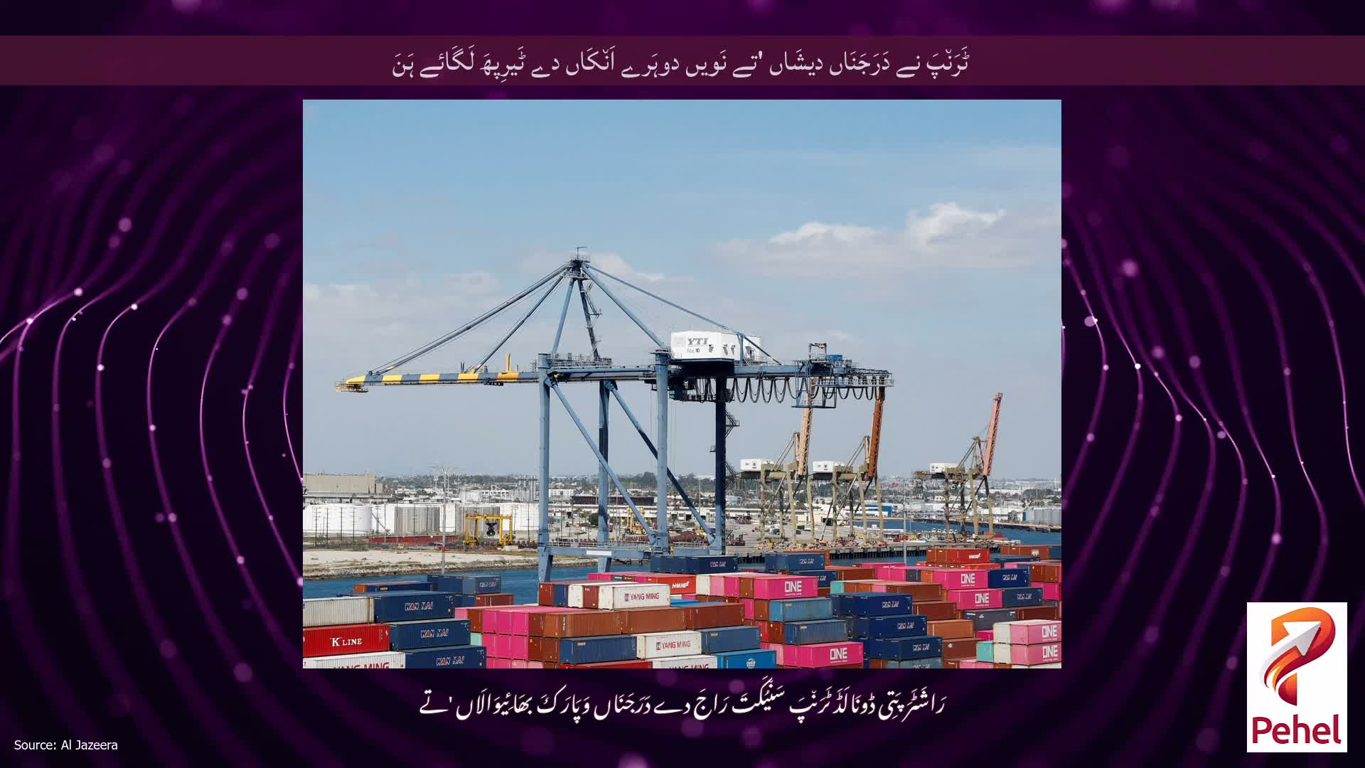 ٹَرَن٘پَ نے دَرَجَنَاں دیشَاں 'تے نَویں دوہَرے اَن٘کَاں دے ٹَیرِپھَ لَگَائے ہَنَ