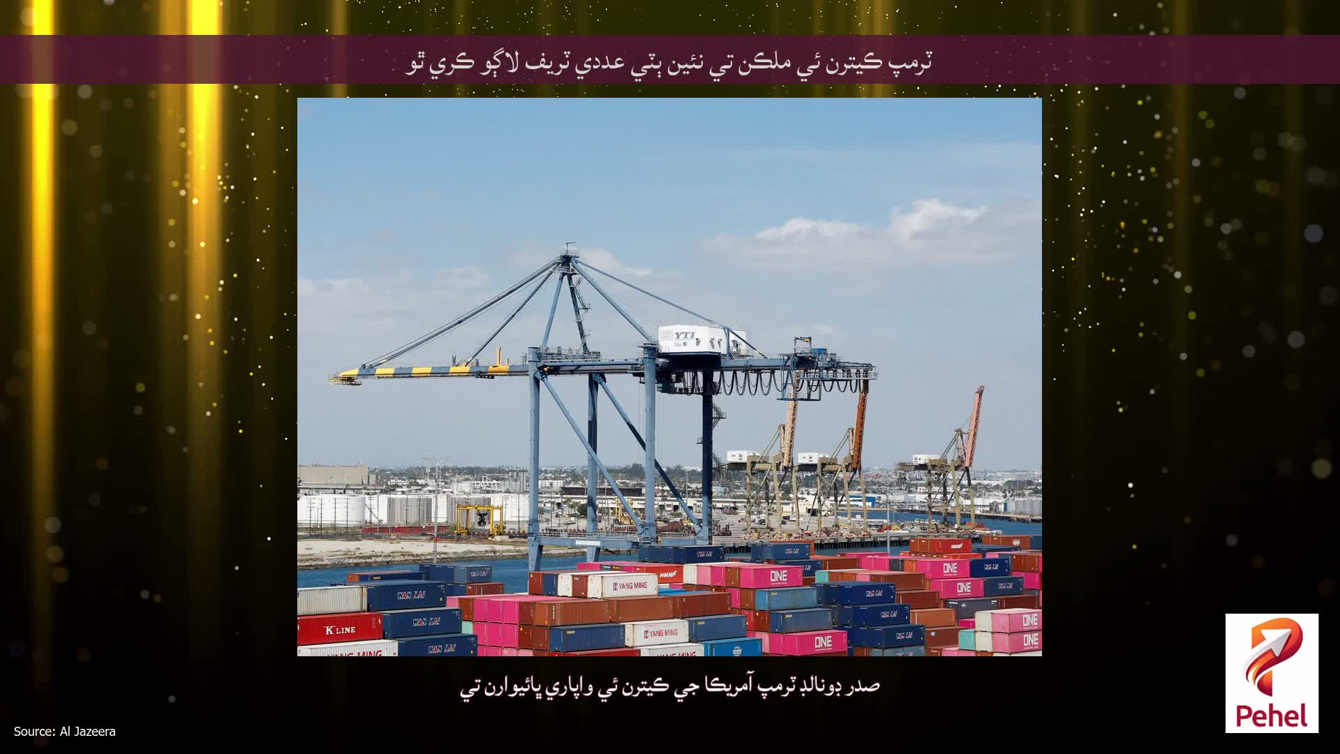 ٽرمپ ڪيترن ئي ملڪن تي نئين ٻٽي عددي ٽريف لاڳو ڪري ٿو