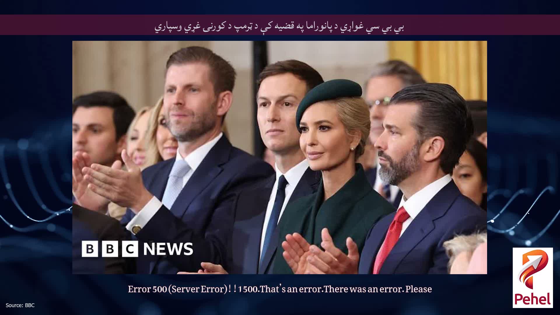 بي بي سي غواړي د پانوراما په قضیه کې د ټرمپ د کورنۍ غړي وسپاري