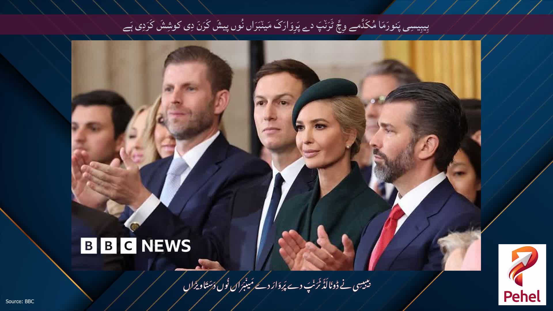 بِیبِیسِی پَنورَمَا مُکَدَّمے وِچَّ ٹَرَن٘پَ دے پَرِوَارَکَ مَین٘بَرَاں نُوں پیشَ کَرَنَ دِی کوشِشَ کَرَدِی ہَے