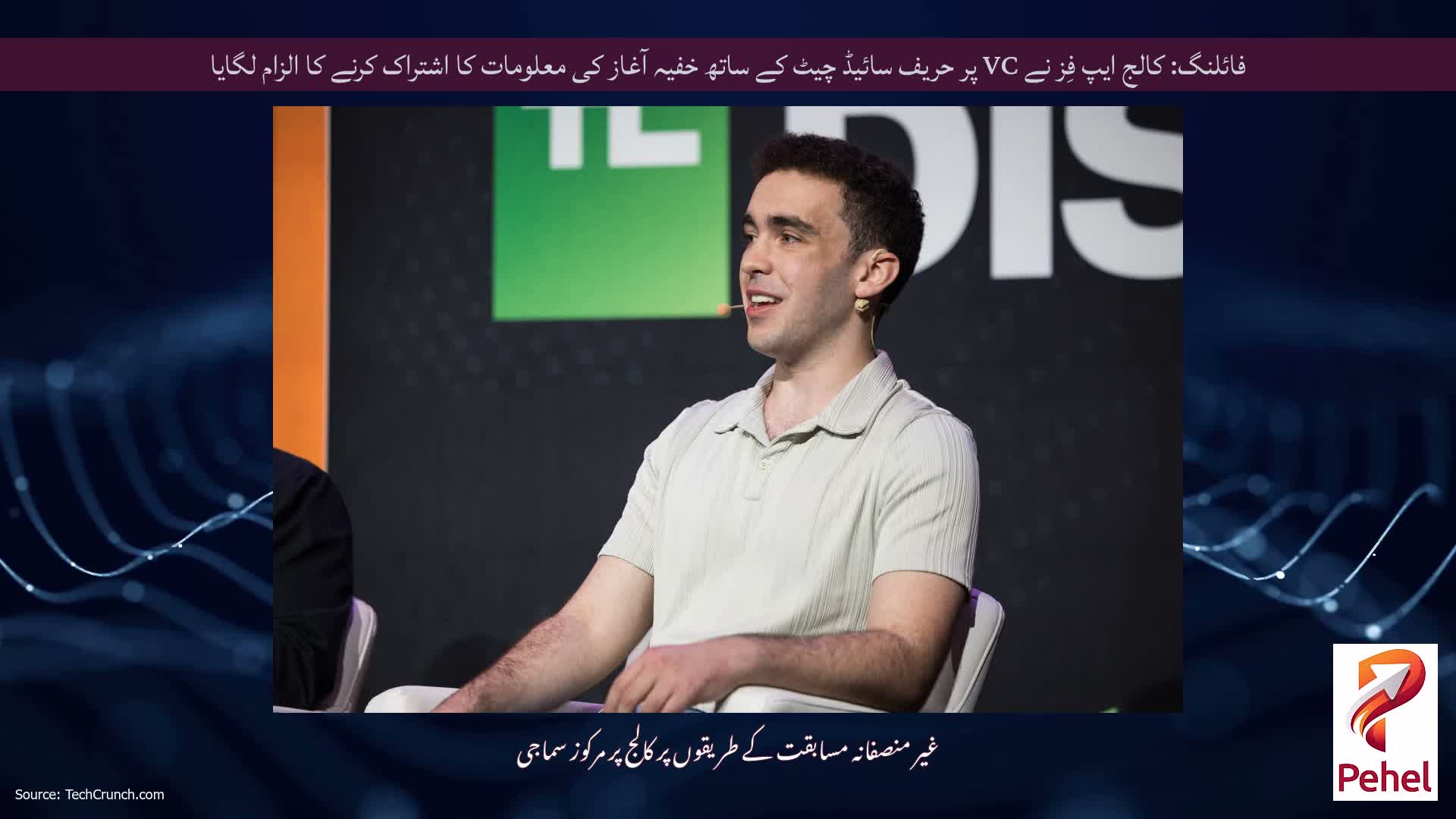 فائلنگ: کالج ایپ فِز نے VC پر حریف سائیڈ چیٹ کے ساتھ خفیہ آغاز کی معلومات کا اشتراک کرنے کا الزام لگایا