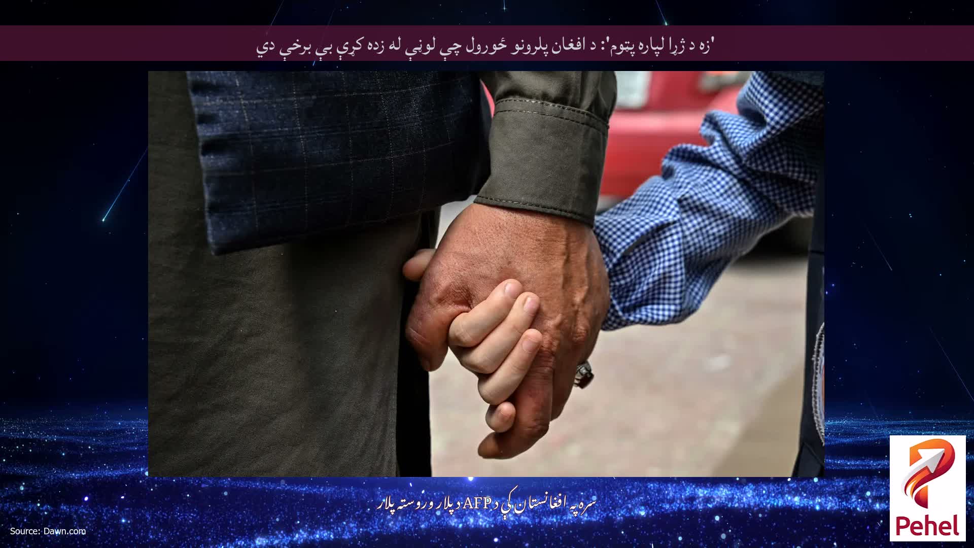 'زه د ژړا لپاره پټوم': د افغان پلرونو ځورول چې لوڼې له زده کړې بې برخې دي