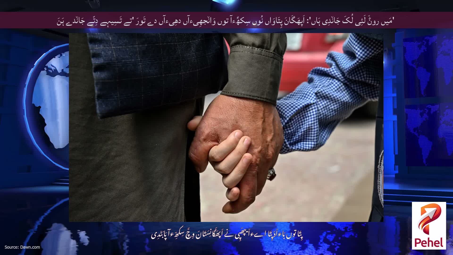 'مَیں روݨَ لَئِی لُکَ جَان٘دِی ہَاں': اَپھَگَانَ پِتَاوَاں نُوں سِکھِّءآ توں وَان٘جھِیءآں دھِیءآں دے تَورَ 'تے تَسِیہے دِتّے جَان٘دے ہَنَ
