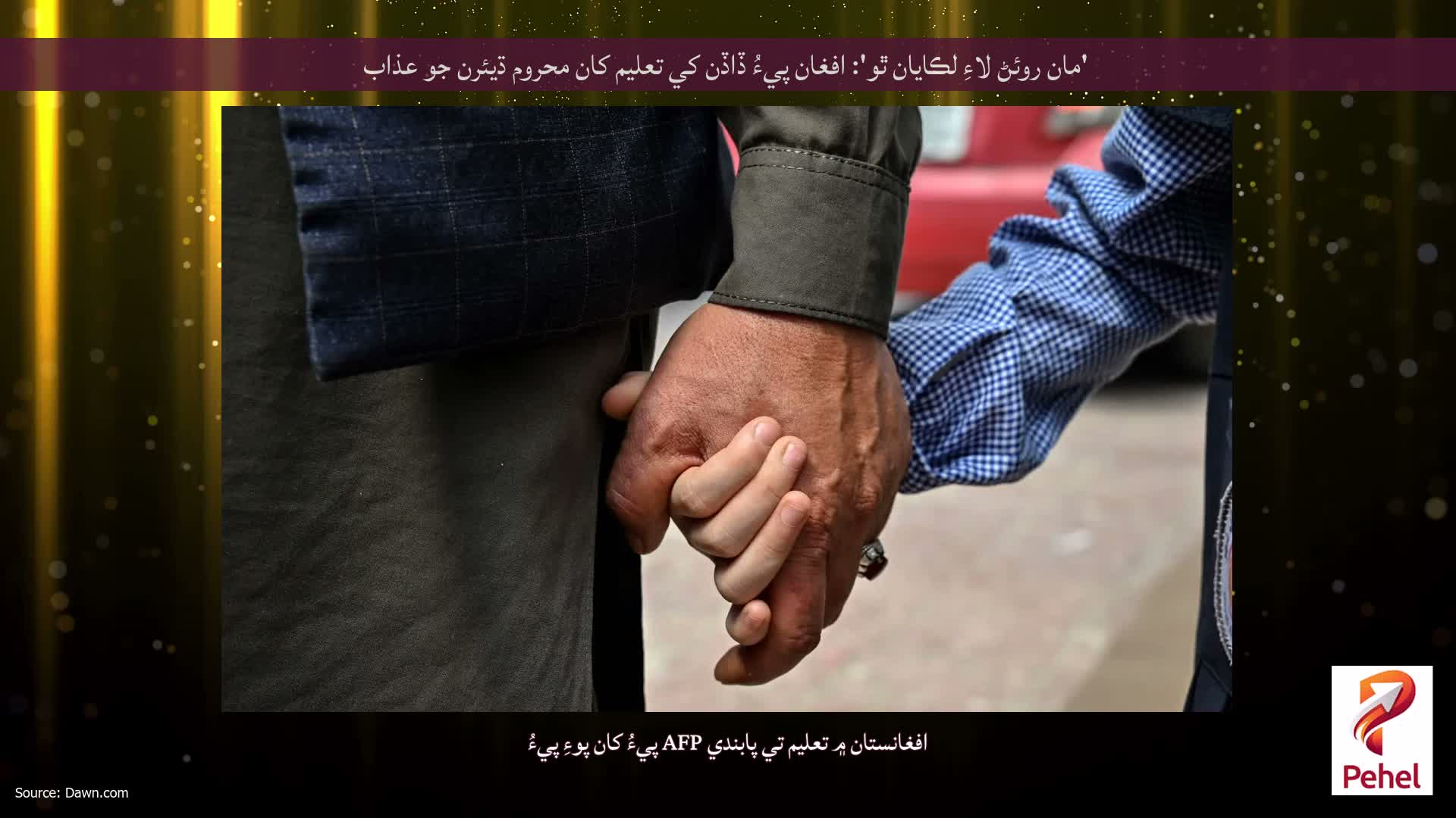 'مان روئڻ لاءِ لڪايان ٿو': افغان پيءُ ڏاڏن کي تعليم کان محروم ڌيئرن جو عذاب