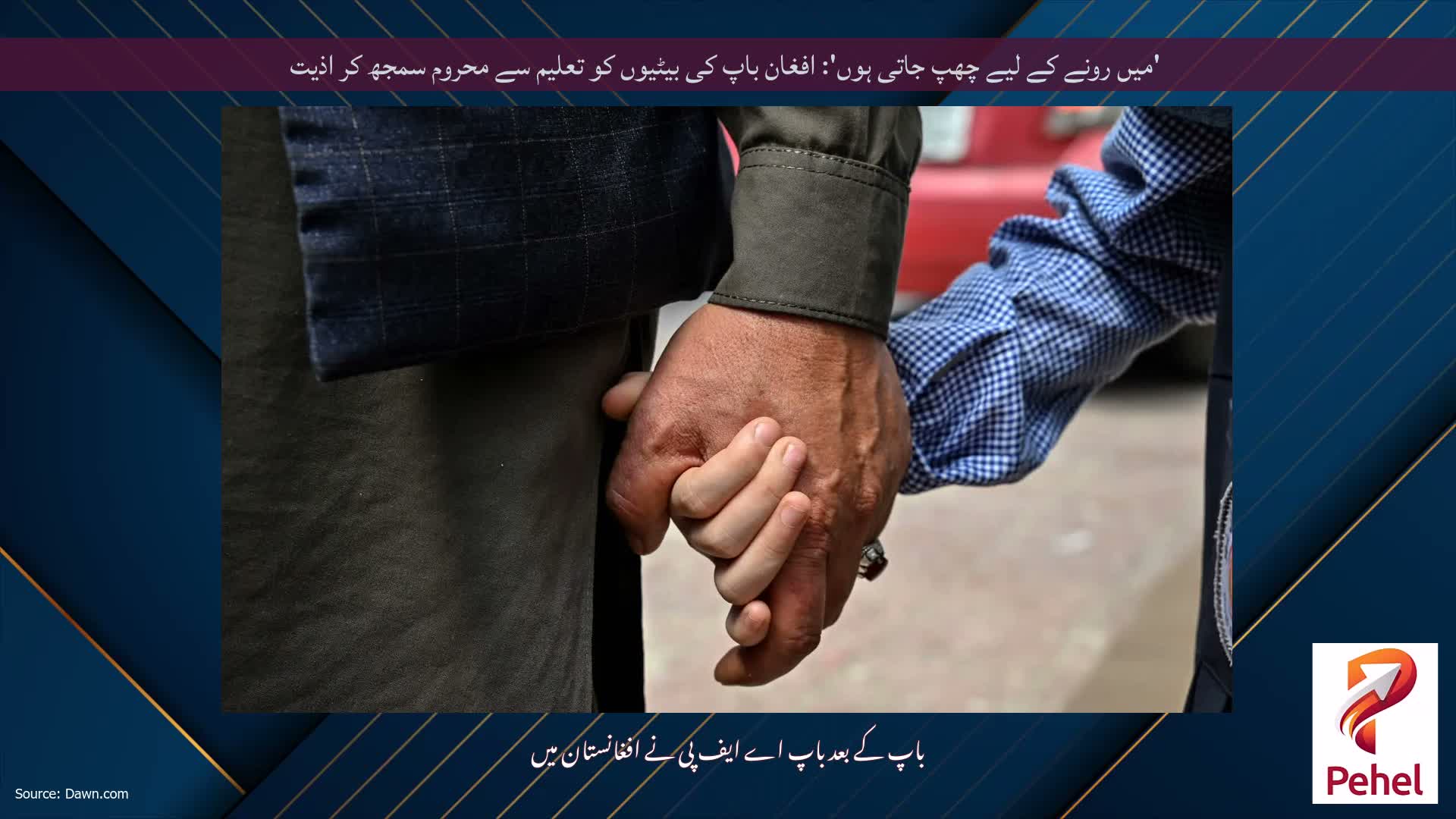 'میں رونے کے لیے چھپ جاتی ہوں': افغان باپ کی بیٹیوں کو تعلیم سے محروم سمجھ کر اذیت