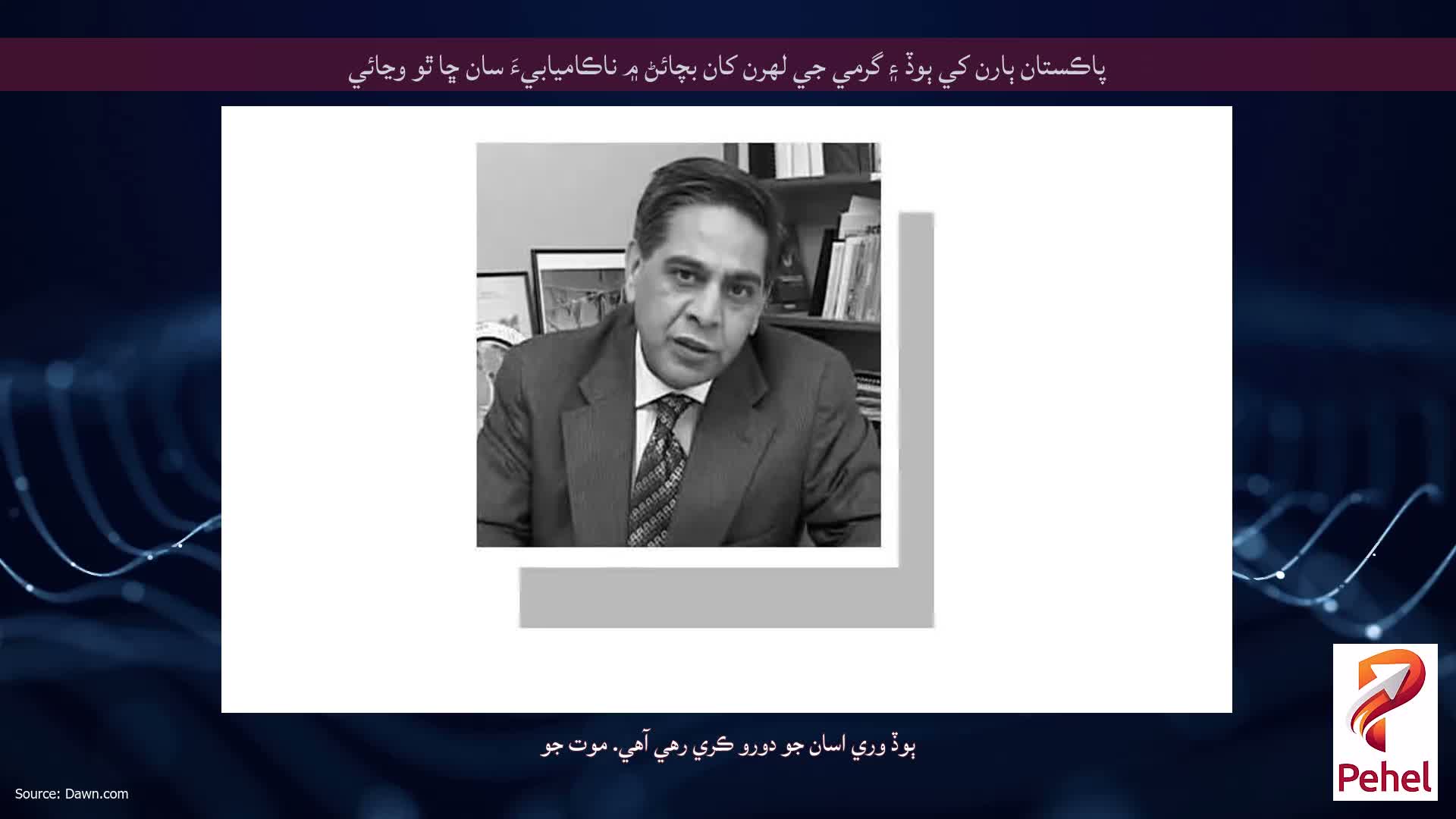 پاڪستان ٻارن کي ٻوڏ ۽ گرمي جي لهرن کان بچائڻ ۾ ناڪاميابيءَ سان ڇا ٿو وڃائي