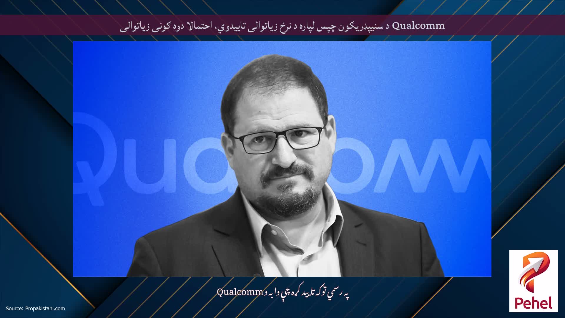 Qualcomm د سنیپډریګون چپس لپاره د نرخ زیاتوالی تاییدوي، احتمالا دوه ګونی زیاتوالی
