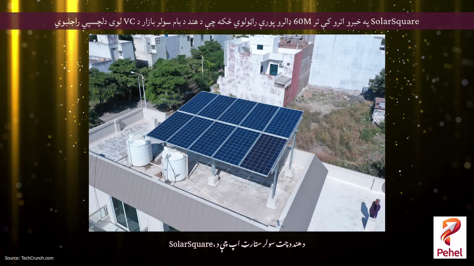 SolarSquare په خبرو اترو کې تر 60M ډالرو پورې راټولوي ځکه چې د هند د بام سولر بازار د VC لوی دلچسپي راجلبوي