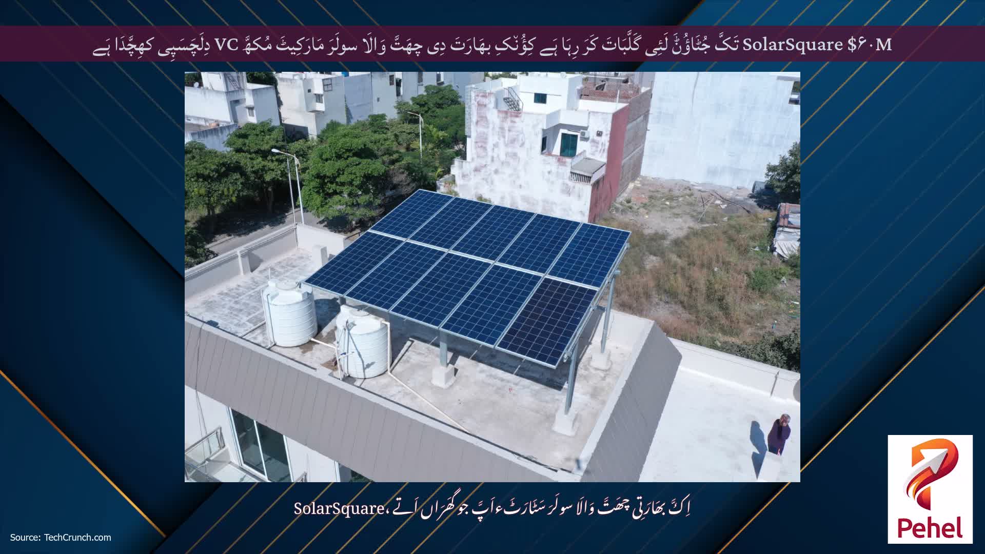 SolarSquare $۶۰M تَکَّ جُٹَاؤُݨَ لَئِی گَلَّبَاتَ کَرَ رِہَا ہَے کِؤُن٘کِ بھَارَتَ دِی چھَتَّ وَالَا سولَرَ مَارَکِیٹَ مُکھَّ VC دِلَچَسَپِی کھِچَّدَا ہَے