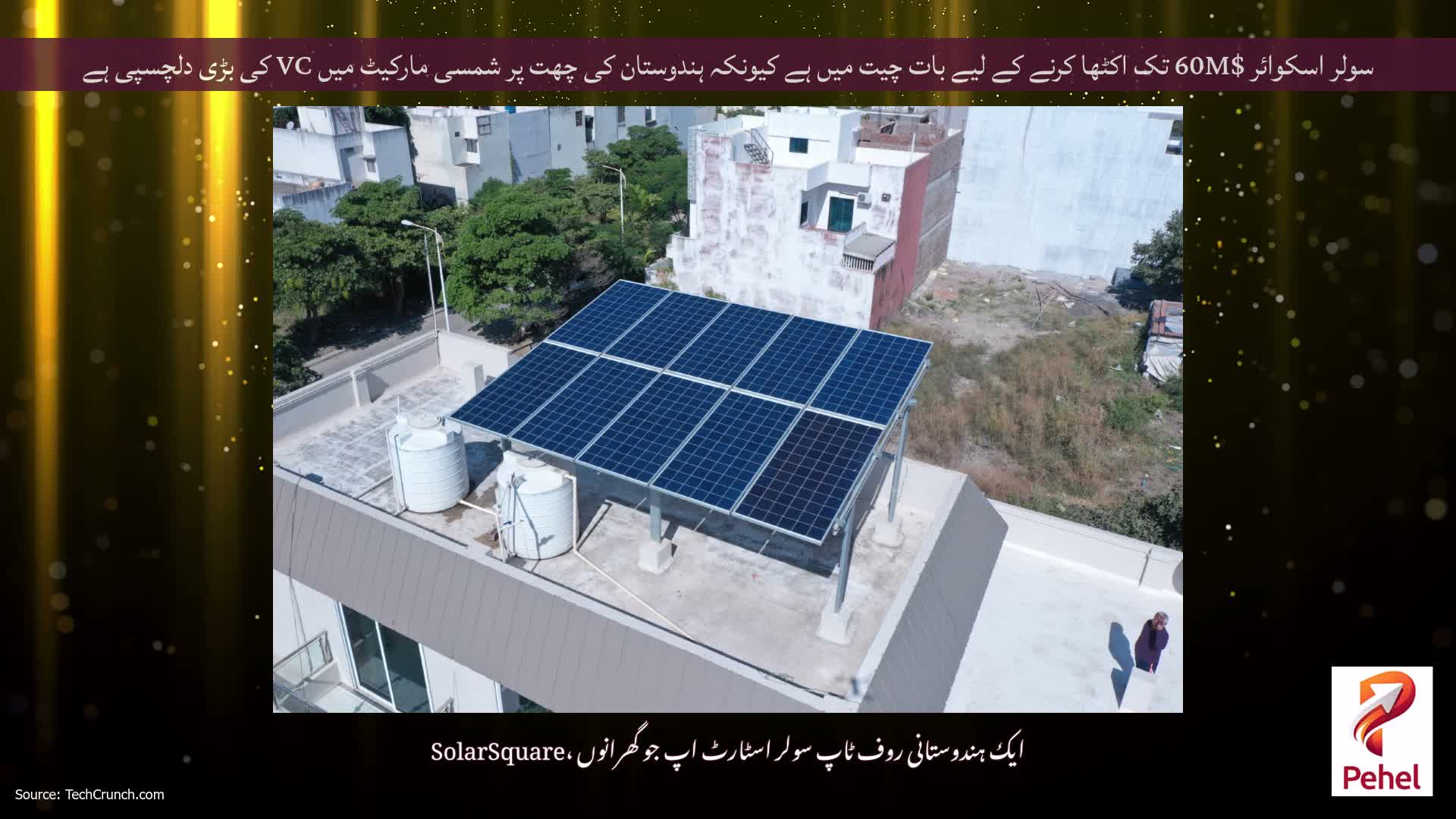 سولر اسکوائر $60M تک اکٹھا کرنے کے لیے بات چیت میں ہے کیونکہ ہندوستان کی چھت پر شمسی مارکیٹ میں VC کی بڑی دلچسپی ہے