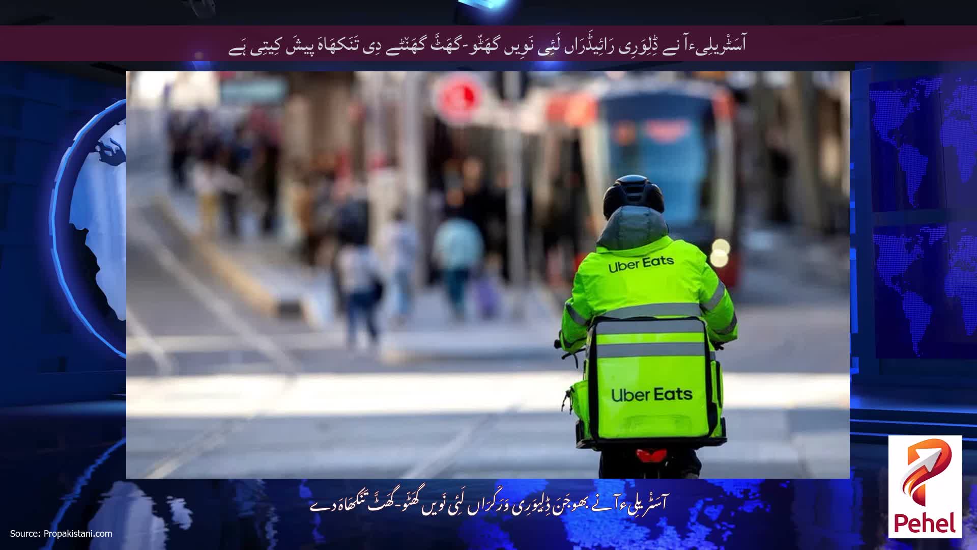 آسَٹْریلِیءآ نے ڈِلِوَرِی رَائِیڈَرَاں لَئِی نَوِیں گھَٹّو-گھَٹَّ گھَن٘ٹے دِی تَنَکھَاہَ پیشَ کِیتِی ہَے