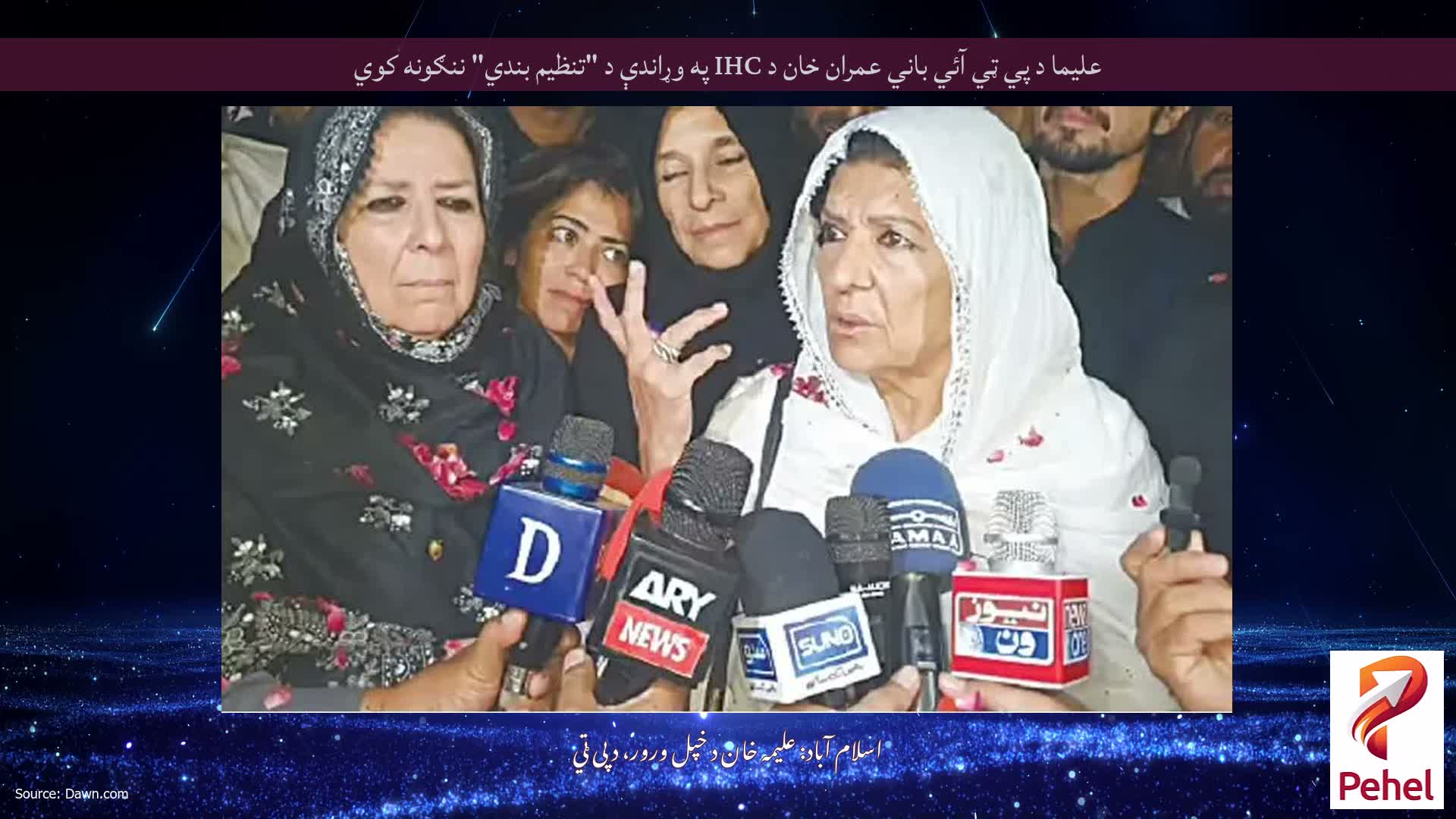 عليما د پي ټي آئي باني عمران خان د IHC په وړاندې د "تنظيم بندي" ننګونه کوي