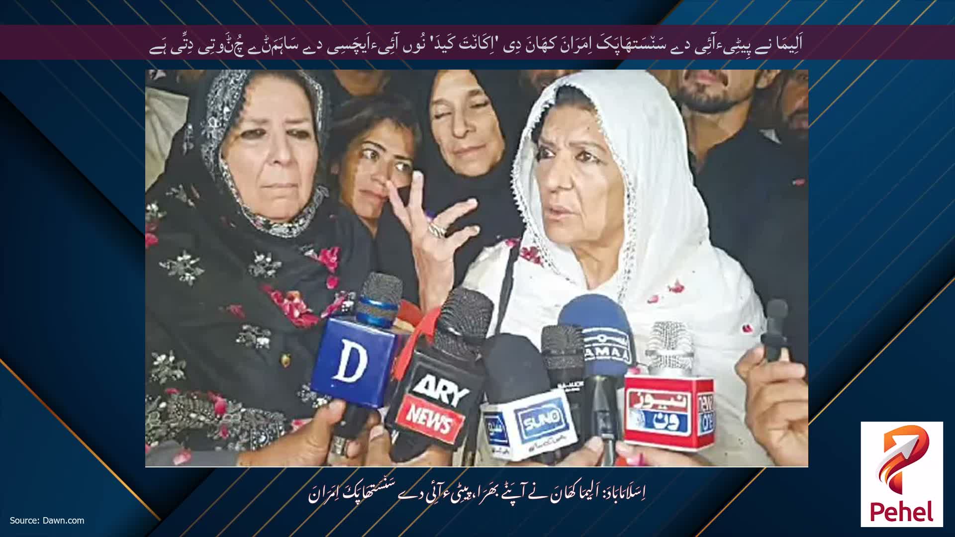 اَلِیمَا نے پِیٹِیءآئِی دے سَن٘سَتھَاپَکَ اِمَرَانَ کھَانَ دِی 'اِکَان٘تَ کَیدَ' نُوں آئِیءاَیچَسِی دے سَاہَمَݨے چُݨَوتِی دِتِّی ہَے