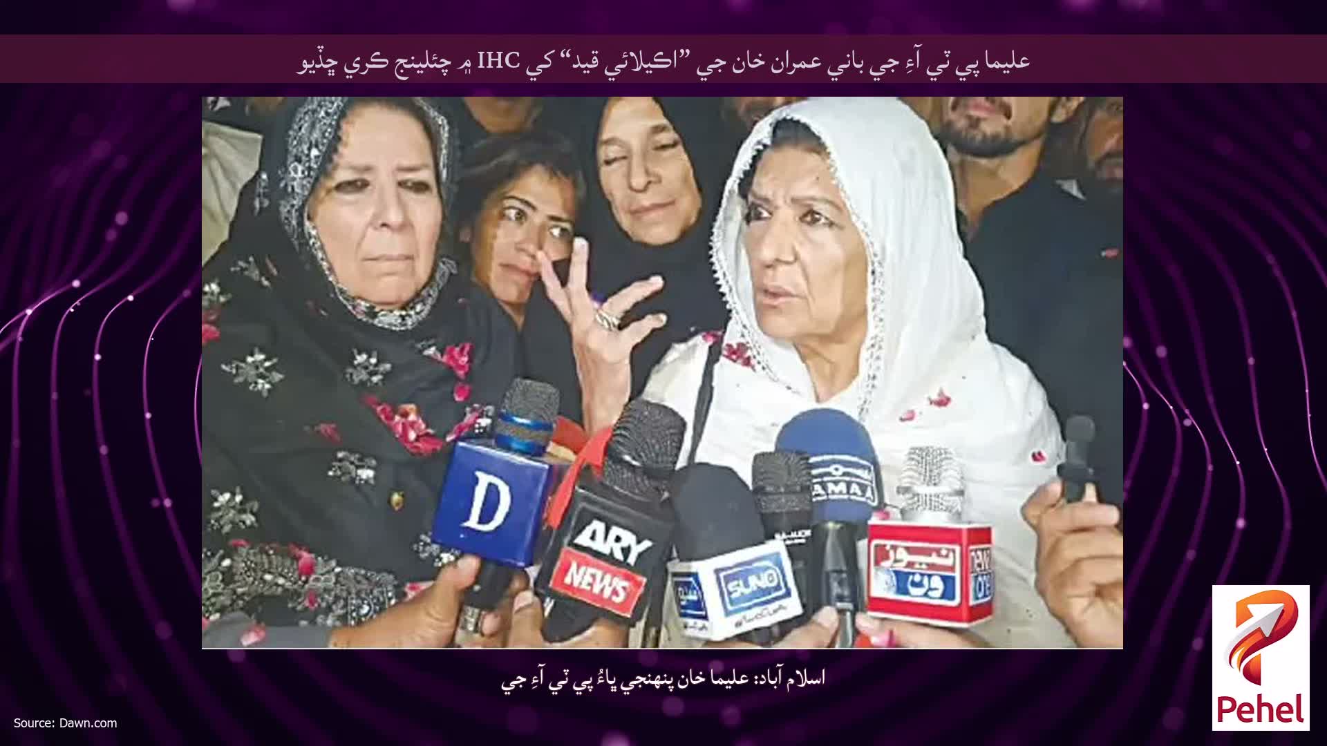 عليما پي ٽي آءِ جي باني عمران خان جي ”اڪيلائي قيد“ کي IHC ۾ چئلينج ڪري ڇڏيو