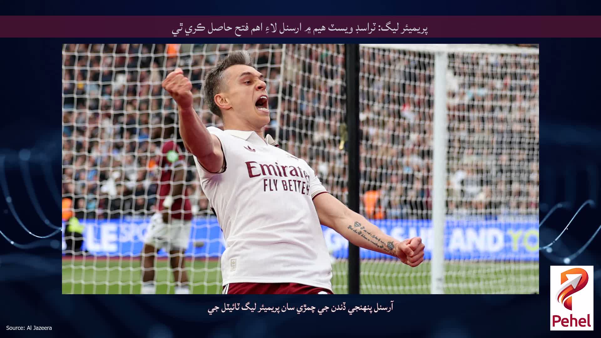 پريميئر ليگ: ٽراسڊ ويسٽ هيم ۾ ارسنل لاءِ اهم فتح حاصل ڪري ٿي