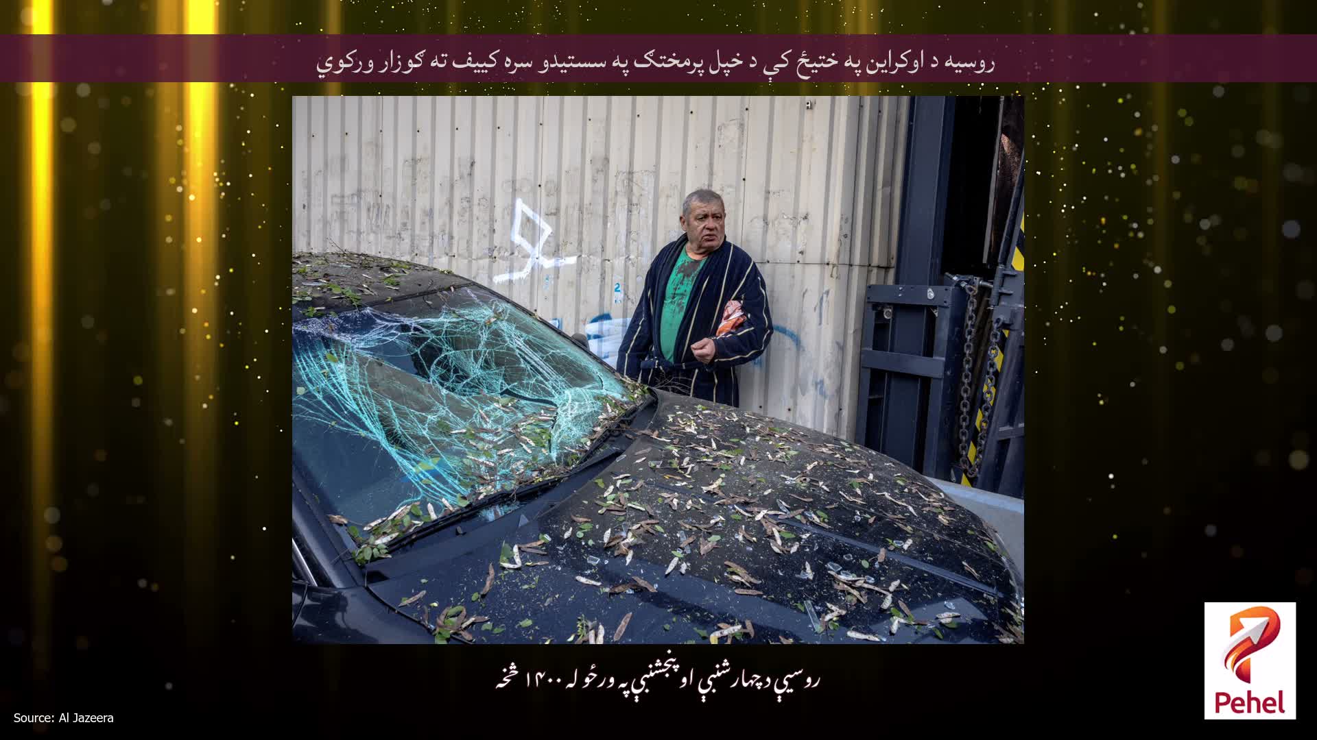 روسیه د اوکراین په ختیځ کې د خپل پرمختګ په سستیدو سره کییف ته ګوزار ورکوي