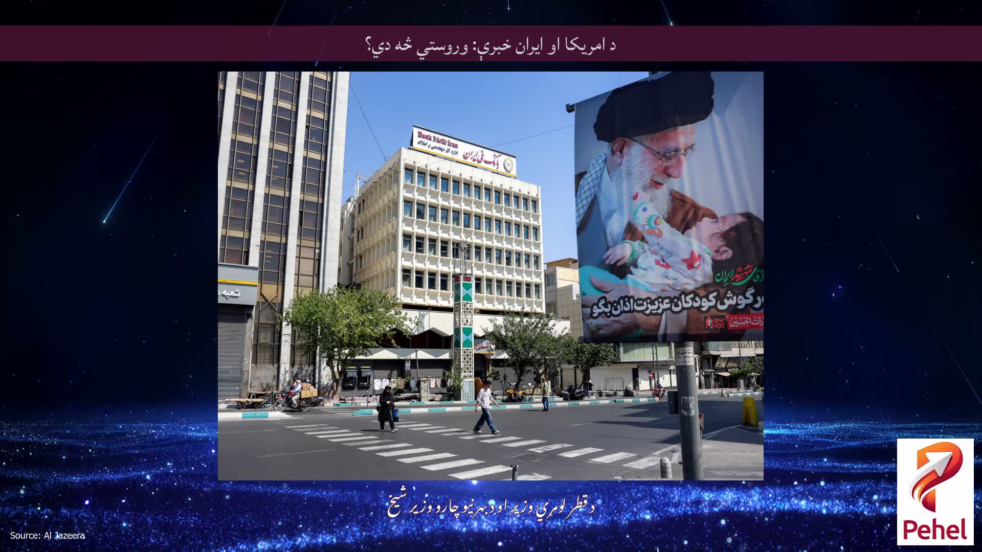 د امریکا او ایران خبرې: وروستي څه دي؟