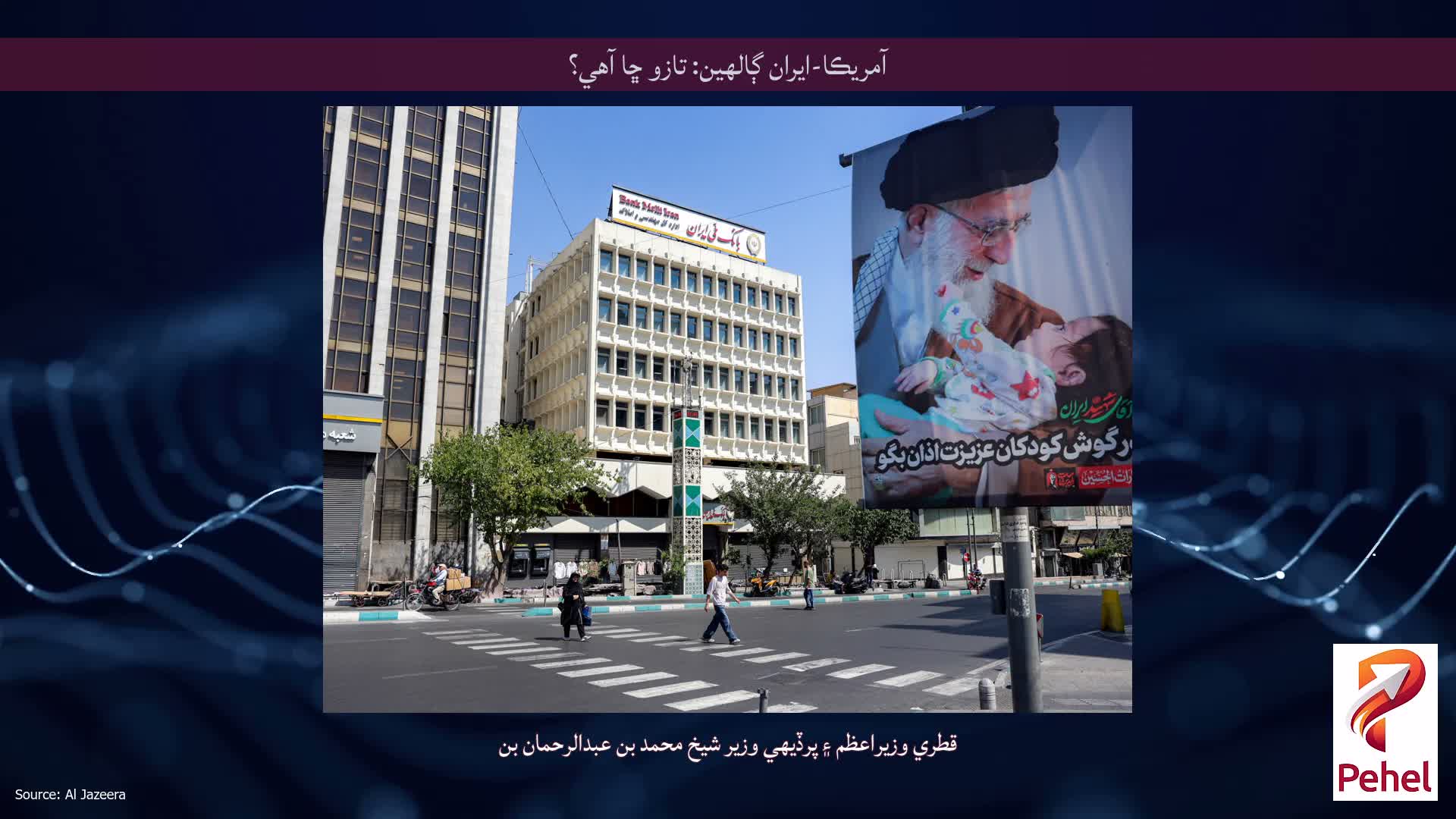 آمريڪا-ايران ڳالهين: تازو ڇا آهي؟