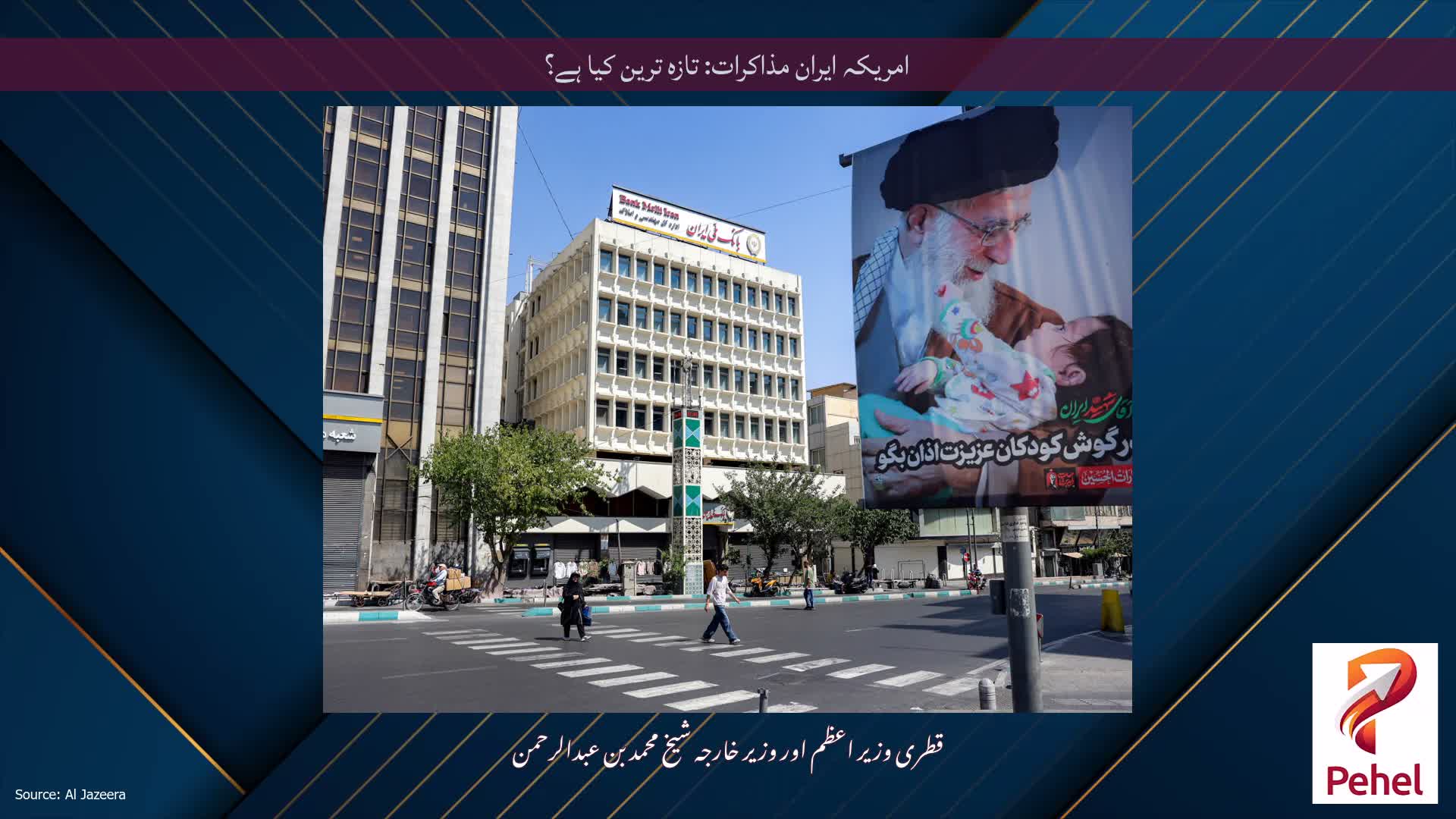 امریکہ ایران مذاکرات: تازہ ترین کیا ہے؟