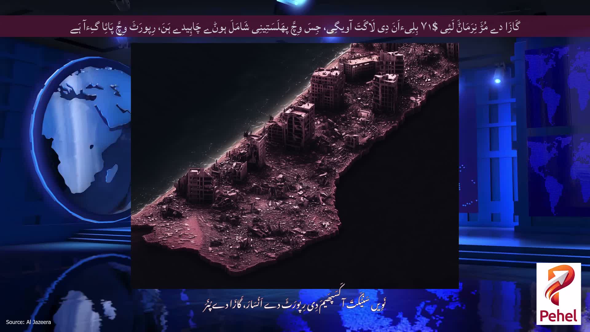 گَازَا دے مُڑَ نِرَمَاݨَ لَئِی $۷۱ بِلِیءاَنَ دِی لَاگَتَ آویگِی، جِسَ وِچَّ پھَلَسَتِینِی شَامَلَ ہوݨے چَاہِیدے ہَنَ، رِپورَٹَ وِچَّ پَائِا گِءآ ہَے