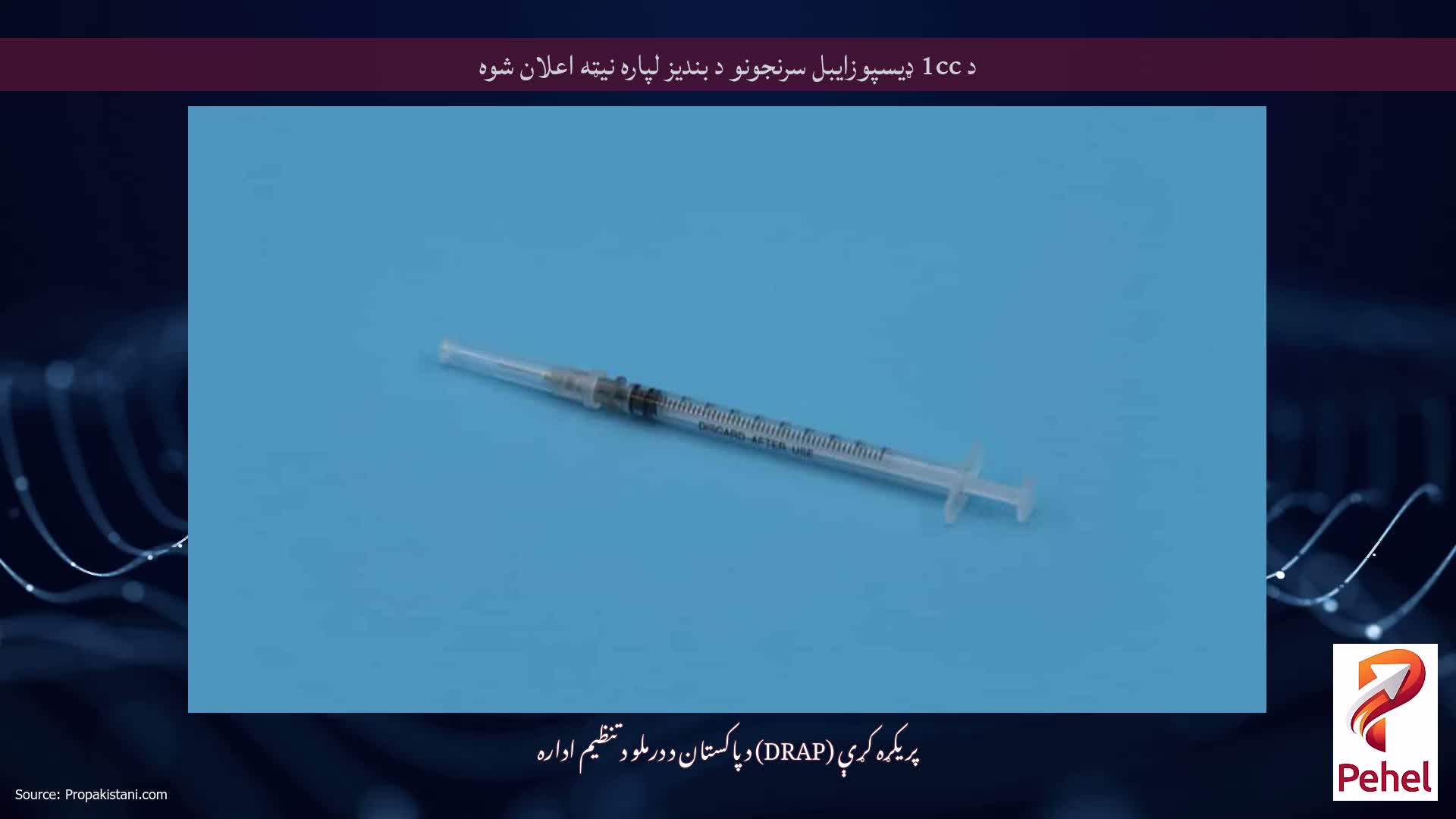 د 1cc ډیسپوزایبل سرنجونو د بندیز لپاره نیټه اعلان شوه