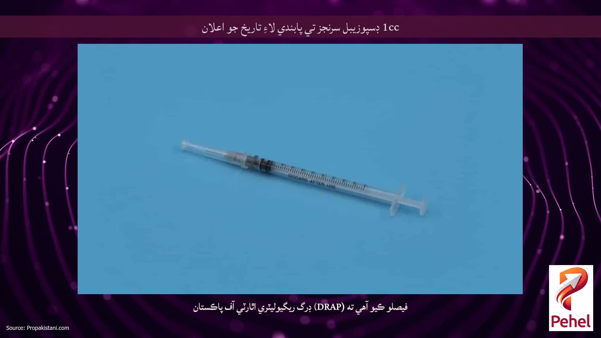1cc ڊسپوزيبل سرنجز تي پابندي لاءِ تاريخ جو اعلان