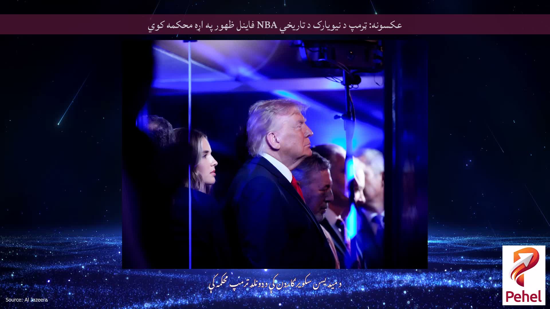 عکسونه: ټرمپ د نیویارک د تاریخي NBA فاینل ظهور په اړه محکمه کوي