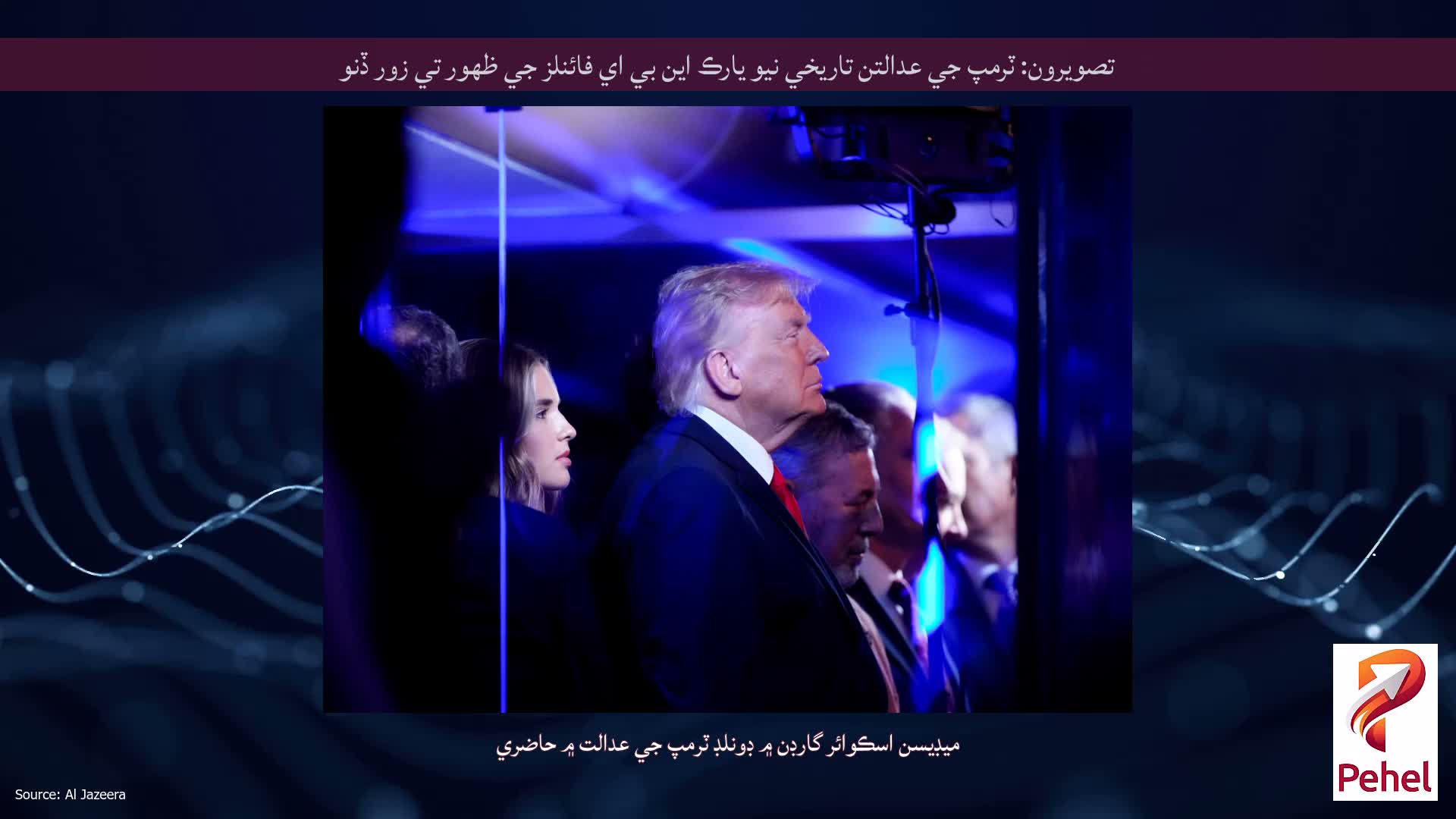 تصويرون: ٽرمپ جي عدالتن تاريخي نيو يارڪ اين بي اي فائنلز جي ظهور تي زور ڏنو