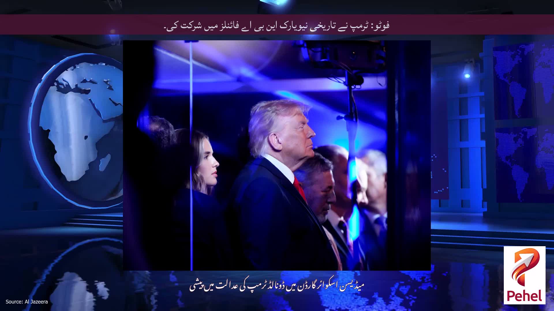 فوٹو: ٹرمپ نے تاریخی نیویارک این بی اے فائنلز میں شرکت کی۔