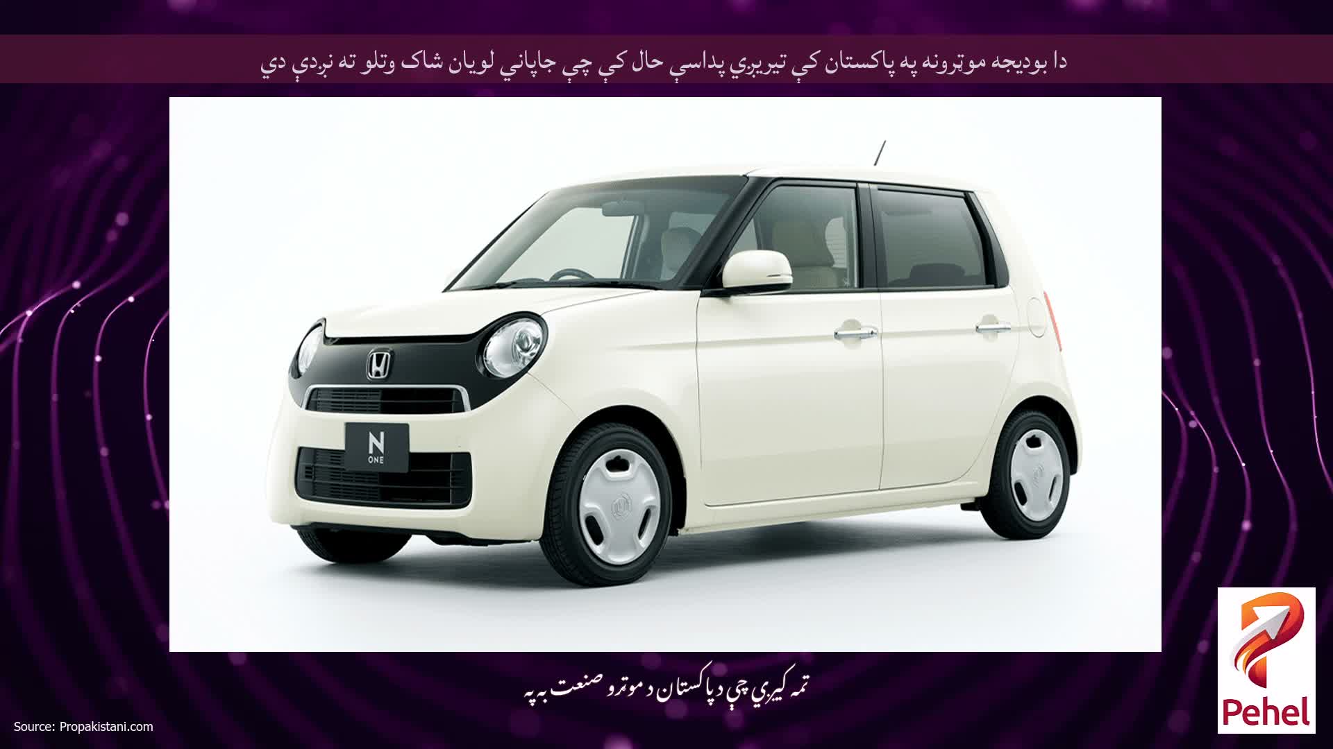 دا بودیجه موټرونه په پاکستان کې تیریږي پداسې حال کې چې جاپاني لویان شاک وتلو ته نږدې دي