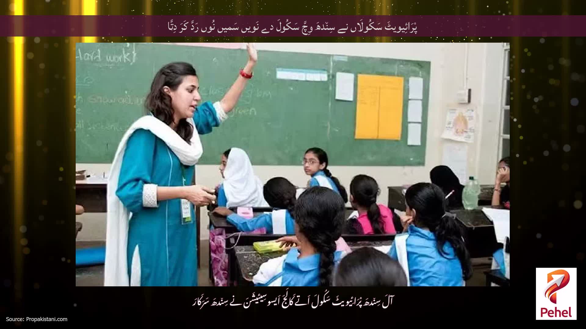 پْرَائِیویٹَ سَکُولَاں نے سِن٘دھَ وِچَّ سَکُولَ دے نَویں سَمیں نُوں رَدَّ کَرَ دِتَّا