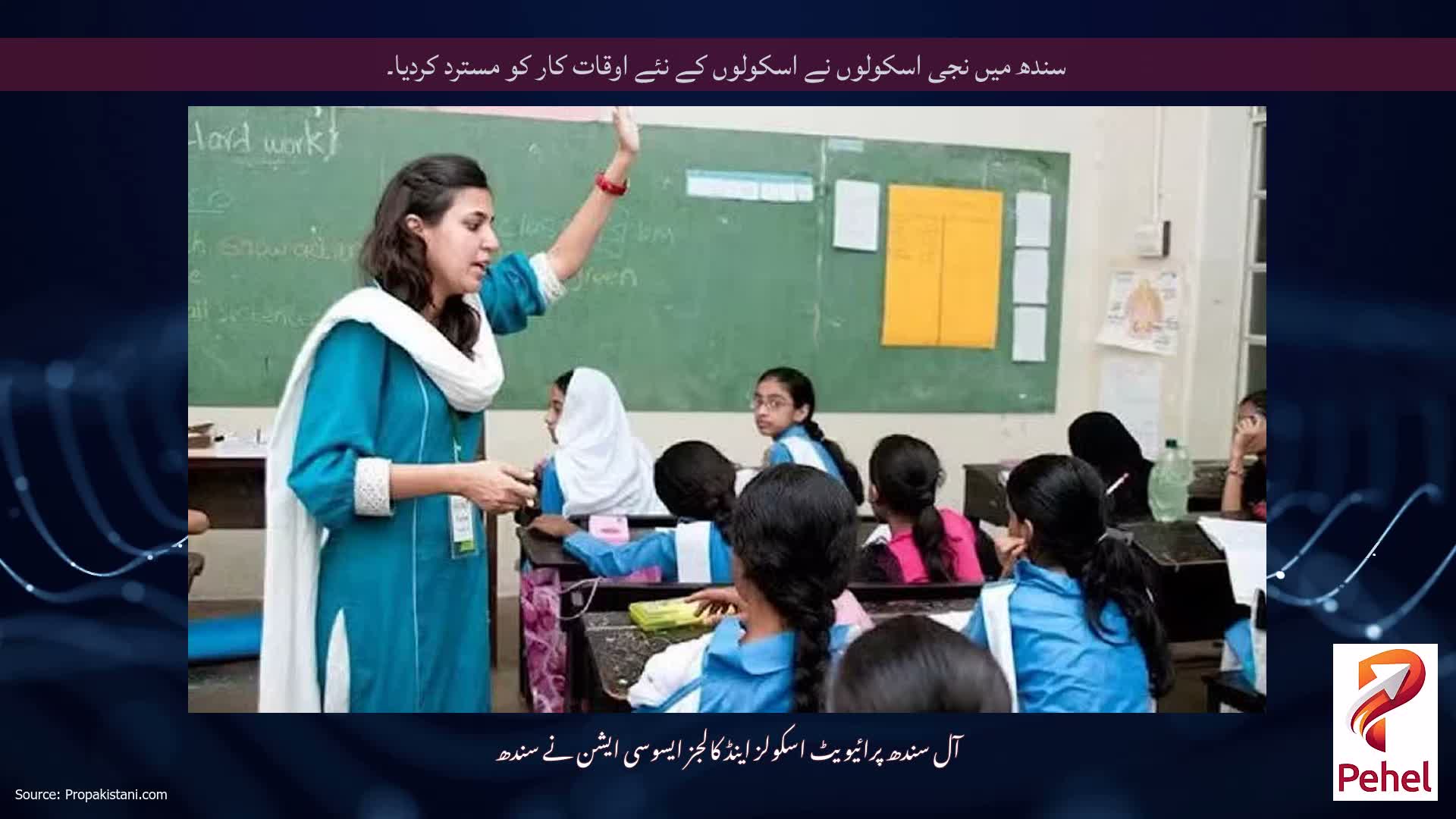 سندھ میں نجی اسکولوں نے اسکولوں کے نئے اوقات کار کو مسترد کردیا۔