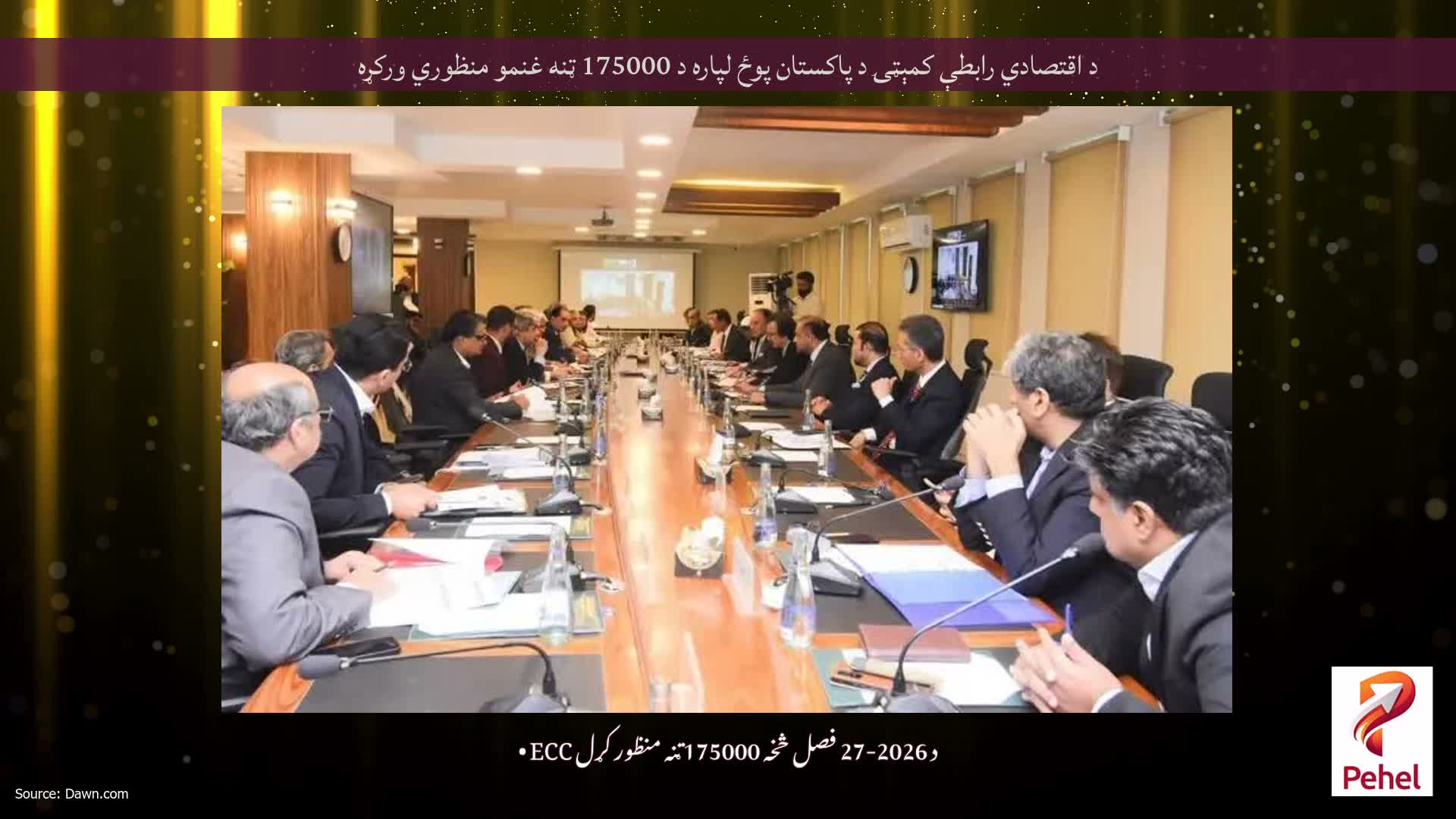 د اقتصادي رابطې کمېټۍ د پاکستان پوځ لپاره د 175000 ټنه غنمو منظوري ورکړه