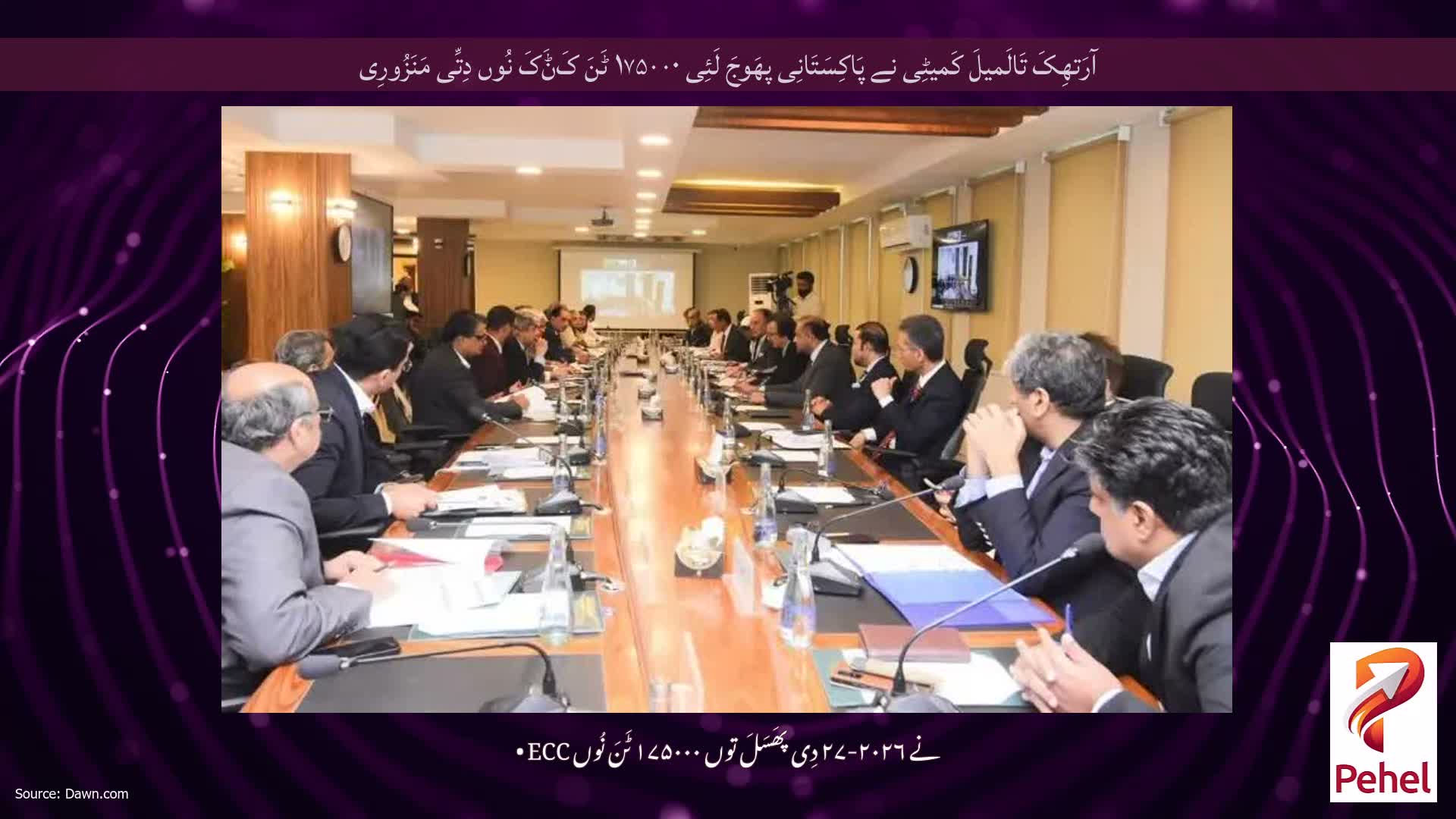 آرَتھِکَ تَالَمیلَ کَمیٹِی نے پَاکِسَتَانِی پھَوجَ لَئِی ۱۷۵۰۰۰ ٹَنَ کَݨَکَ نُوں دِتِّی مَنَزُورِی
