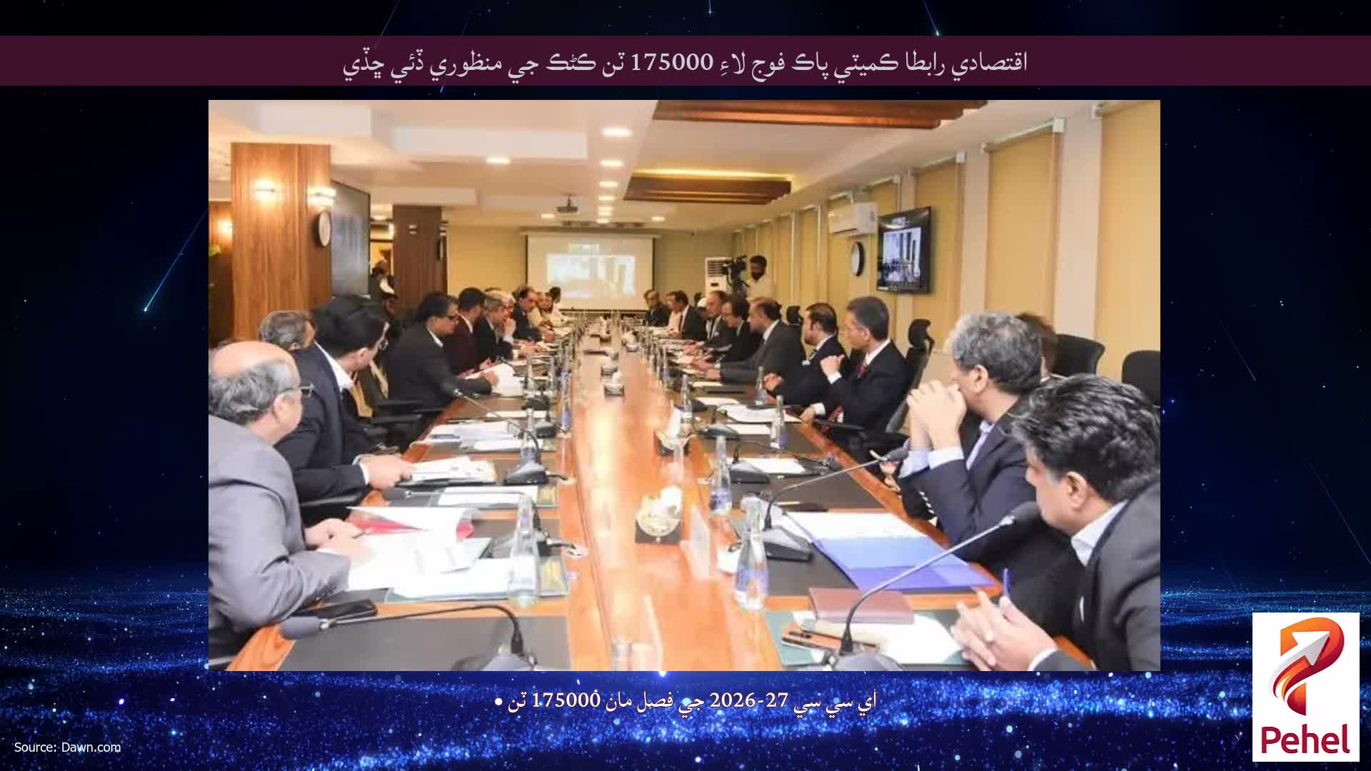 اقتصادي رابطا ڪميٽي پاڪ فوج لاءِ 175000 ٽن ڪڻڪ جي منظوري ڏئي ڇڏي