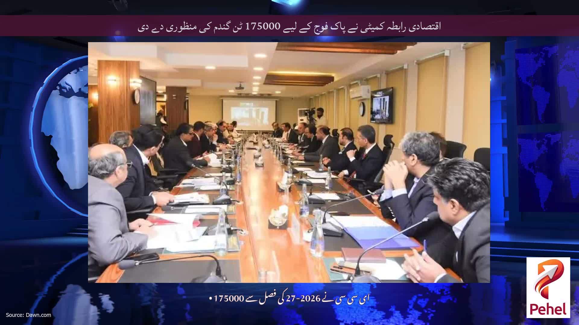 اقتصادی رابطہ کمیٹی نے پاک فوج کے لیے 175000 ٹن گندم کی منظوری دے دی