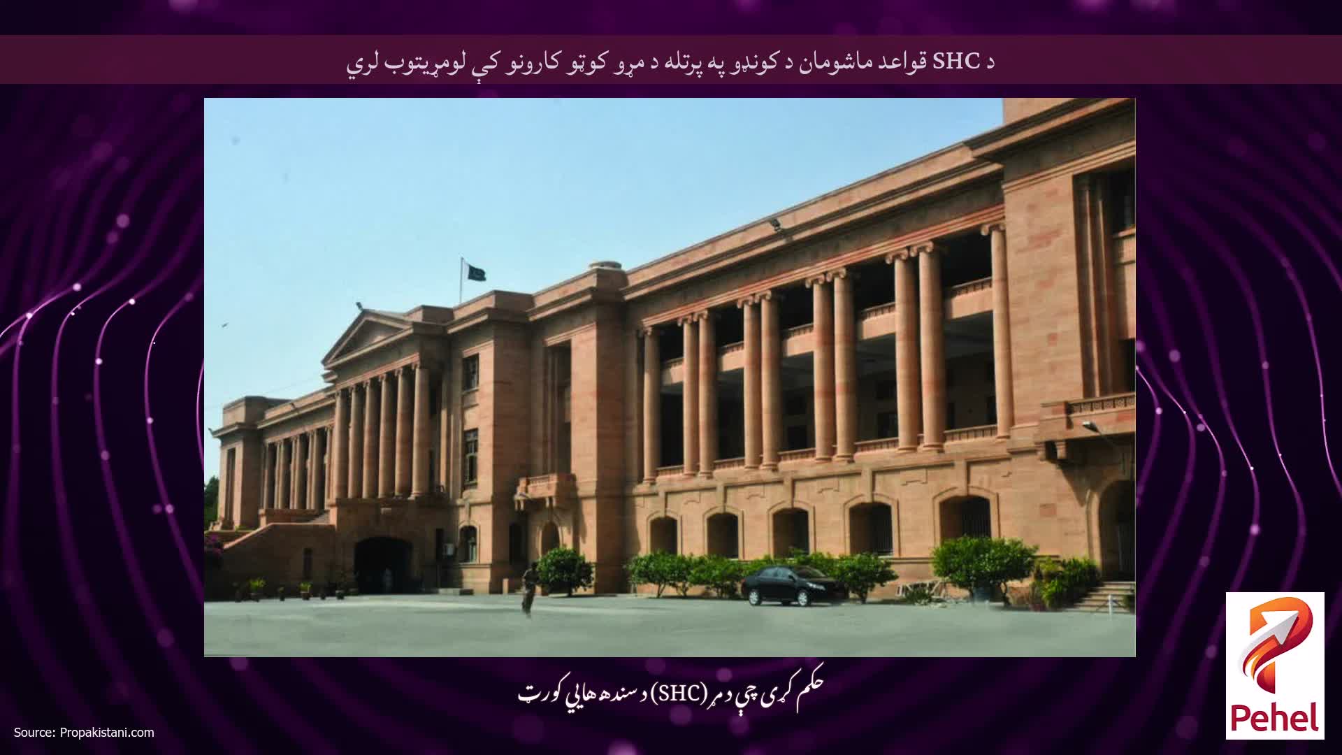 د SHC قواعد ماشومان د کونډو په پرتله د مړو کوټو کارونو کې لومړیتوب لري