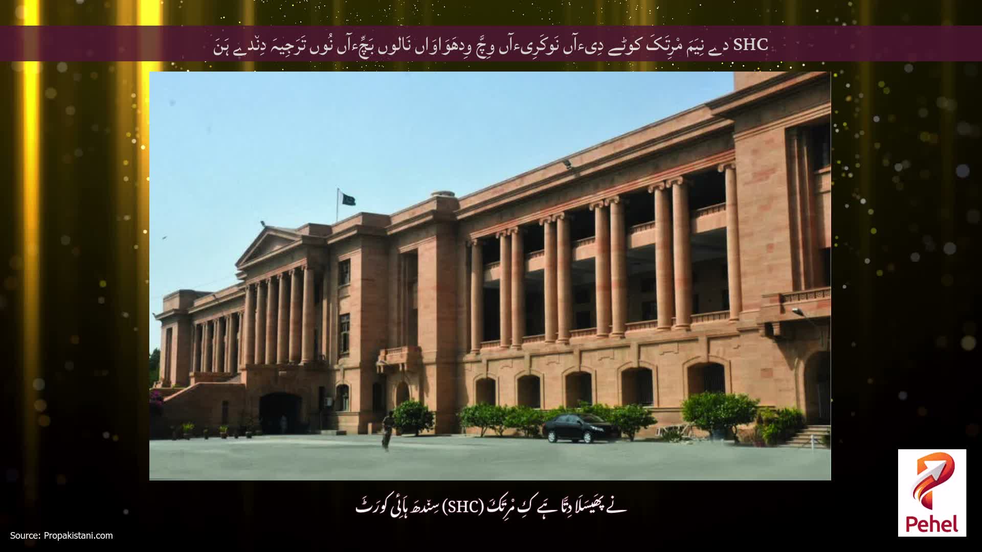 SHC دے نِیَمَ مْرِتَکَ کوٹے دِیءآں نَوکَرِیءآں وِچَّ وِدھَوَاوَاں نَالوں بَچِّءآں نُوں تَرَجِیہَ دِن٘دے ہَنَ