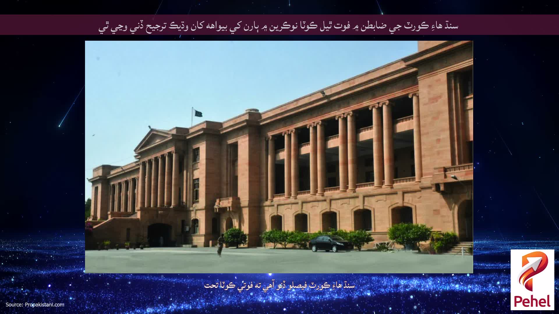 سنڌ هاءِ ڪورٽ جي ضابطن ۾ فوت ٿيل ڪوٽا نوڪرين ۾ ٻارن کي بيواهه کان وڌيڪ ترجيح ڏني وڃي ٿي