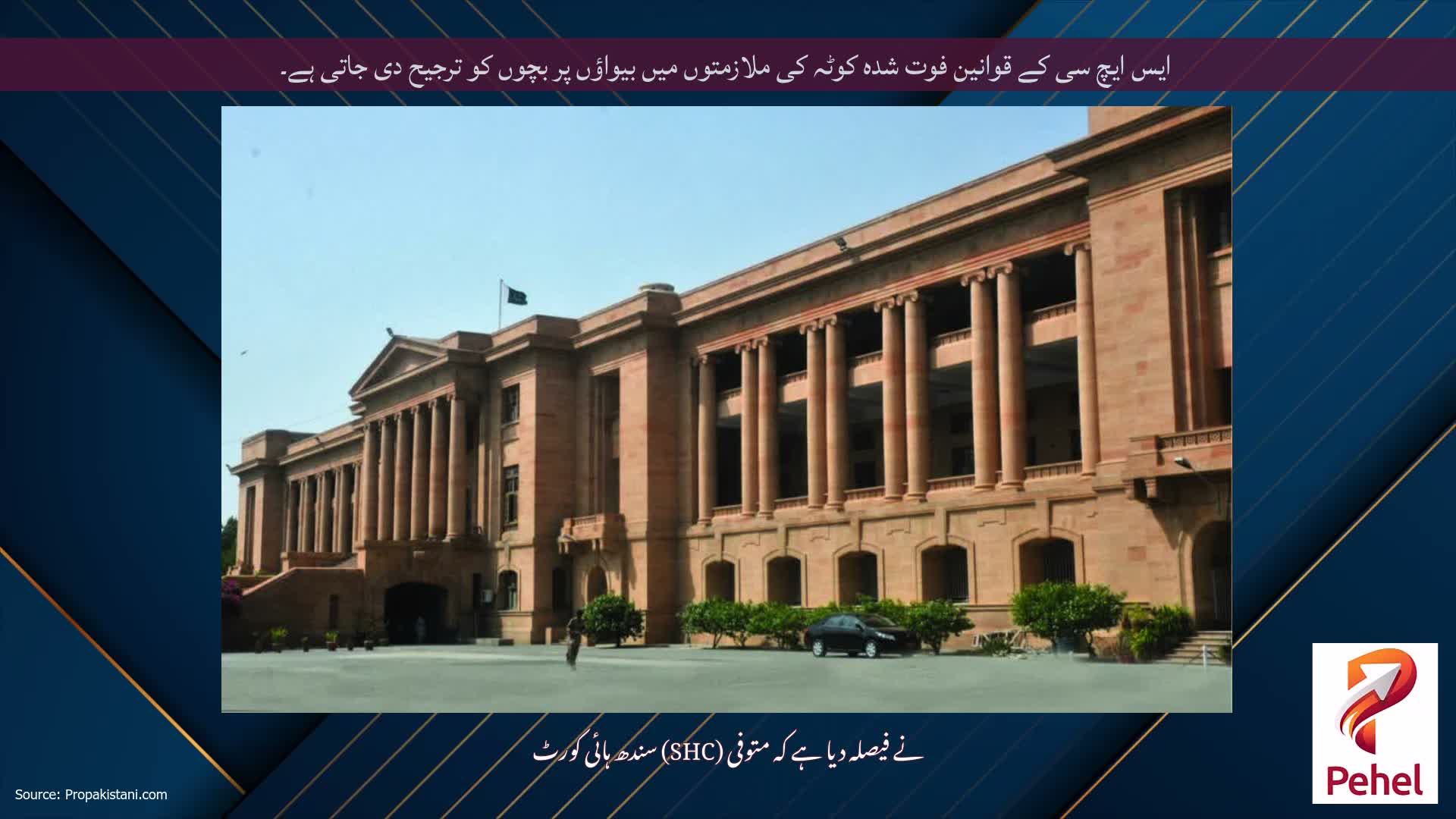 ایس ایچ سی کے قوانین فوت شدہ کوٹہ کی ملازمتوں میں بیواؤں پر بچوں کو ترجیح دی جاتی ہے۔