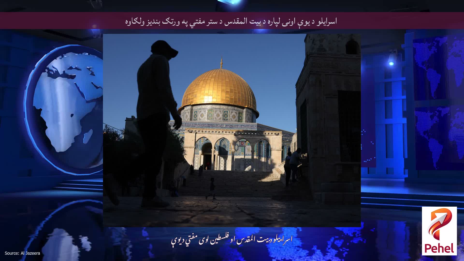 اسرایلو د یوې اونۍ لپاره د بیت المقدس د ستر مفتي په ورتګ بندیز ولګاوه