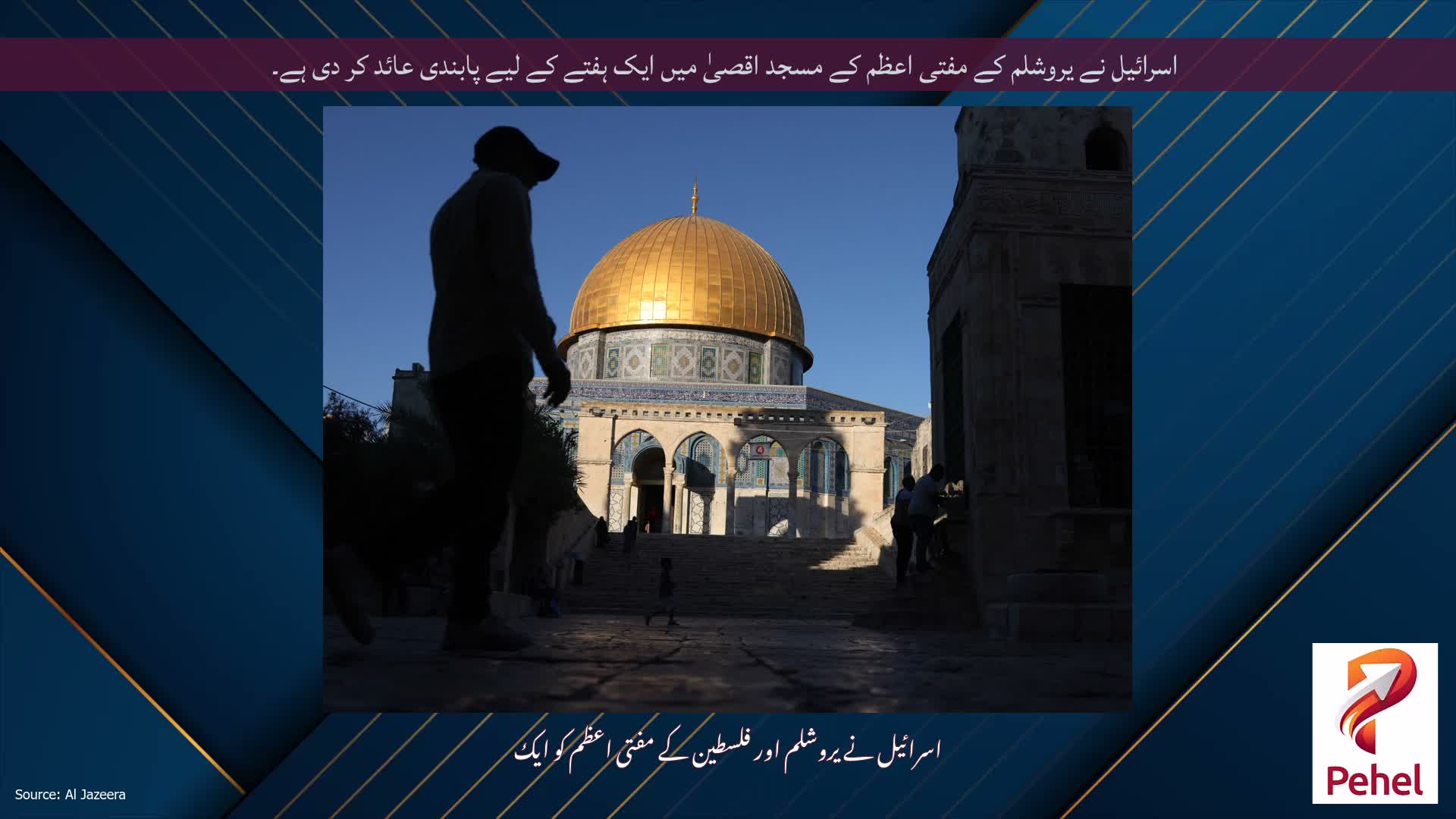 اسرائیل نے یروشلم کے مفتی اعظم کے مسجد اقصیٰ میں ایک ہفتے کے لیے پابندی عائد کر دی ہے۔