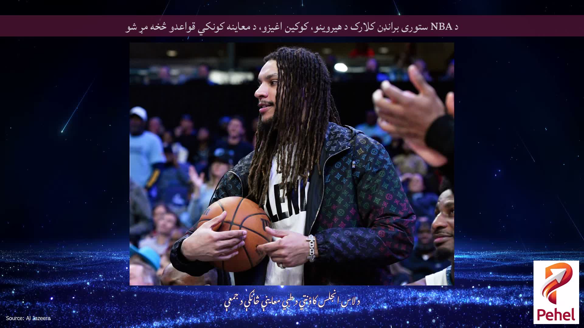 د NBA ستوری برانډن کلارک د هیروینو، کوکین اغیزو، د معاینه کونکي قواعدو څخه مړ شو