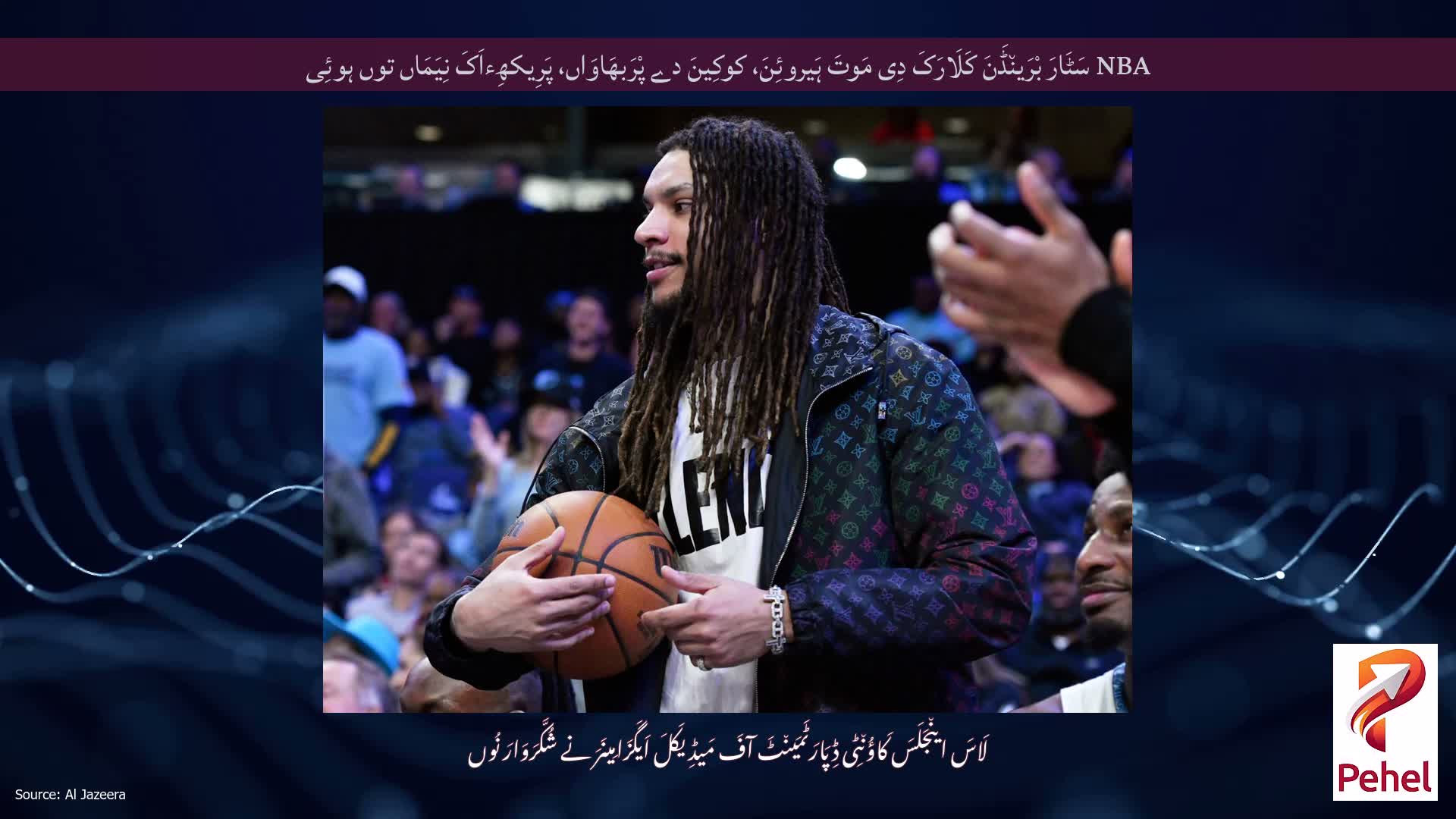 NBA سَٹَارَ بْرَین٘ڈَنَ کَلَارَکَ دِی مَوتَ ہَیروئِنَ، کوکِینَ دے پْرَبھَاوَاں، پَرِیکھِءاَکَ نِیَمَاں توں ہوئِی