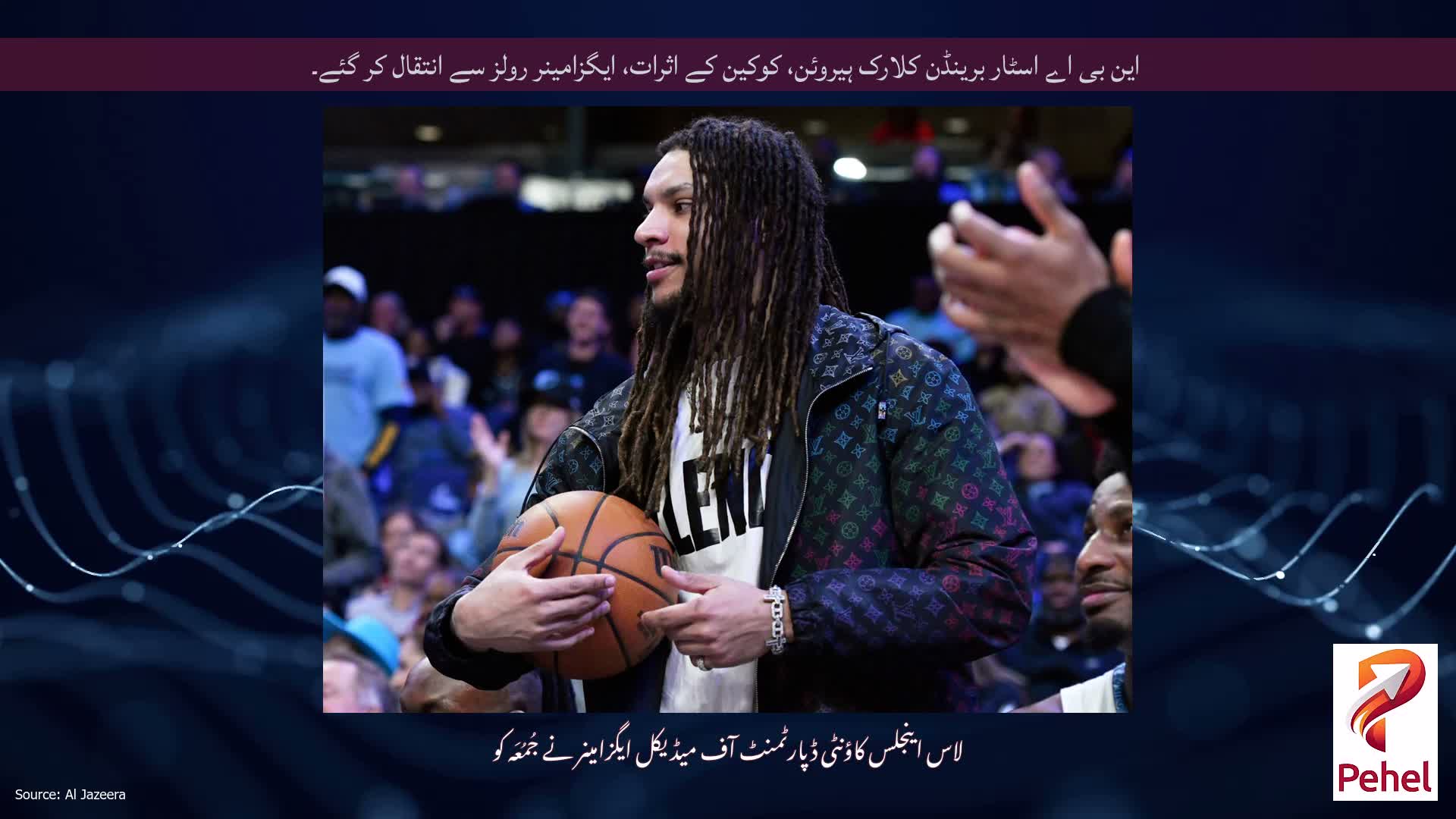 این بی اے اسٹار برینڈن کلارک ہیروئن، کوکین کے اثرات، ایگزامینر رولز سے انتقال کر گئے۔