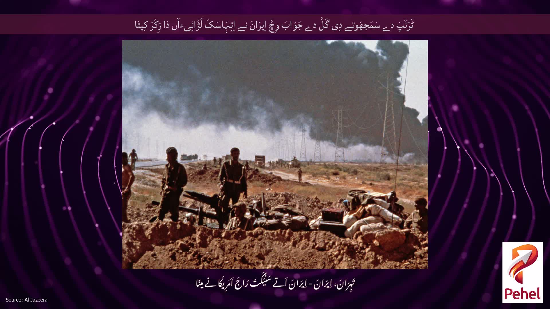 ٹَرَن٘پَ دے سَمَجھَوتے دِی گَلَّ دے جَوَابَ وِچَّ اِیرَانَ نے اِتِہَاسَکَ لَڑَائِیءآں دَا زِکَرَ کِیتَا