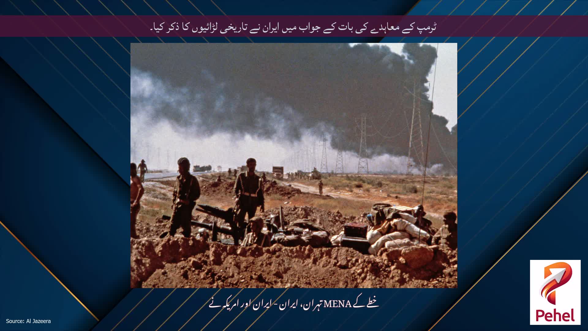 ٹرمپ کے معاہدے کی بات کے جواب میں ایران نے تاریخی لڑائیوں کا ذکر کیا۔