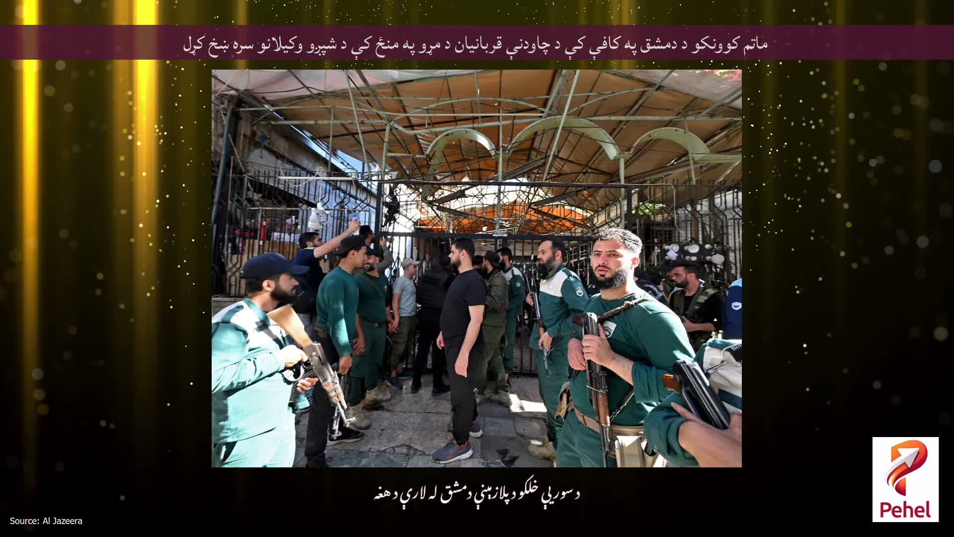 ماتم کوونکو د دمشق په کافې کې د چاودنې قربانیان د مړو په منځ کې د شپږو وکیلانو سره ښخ کړل